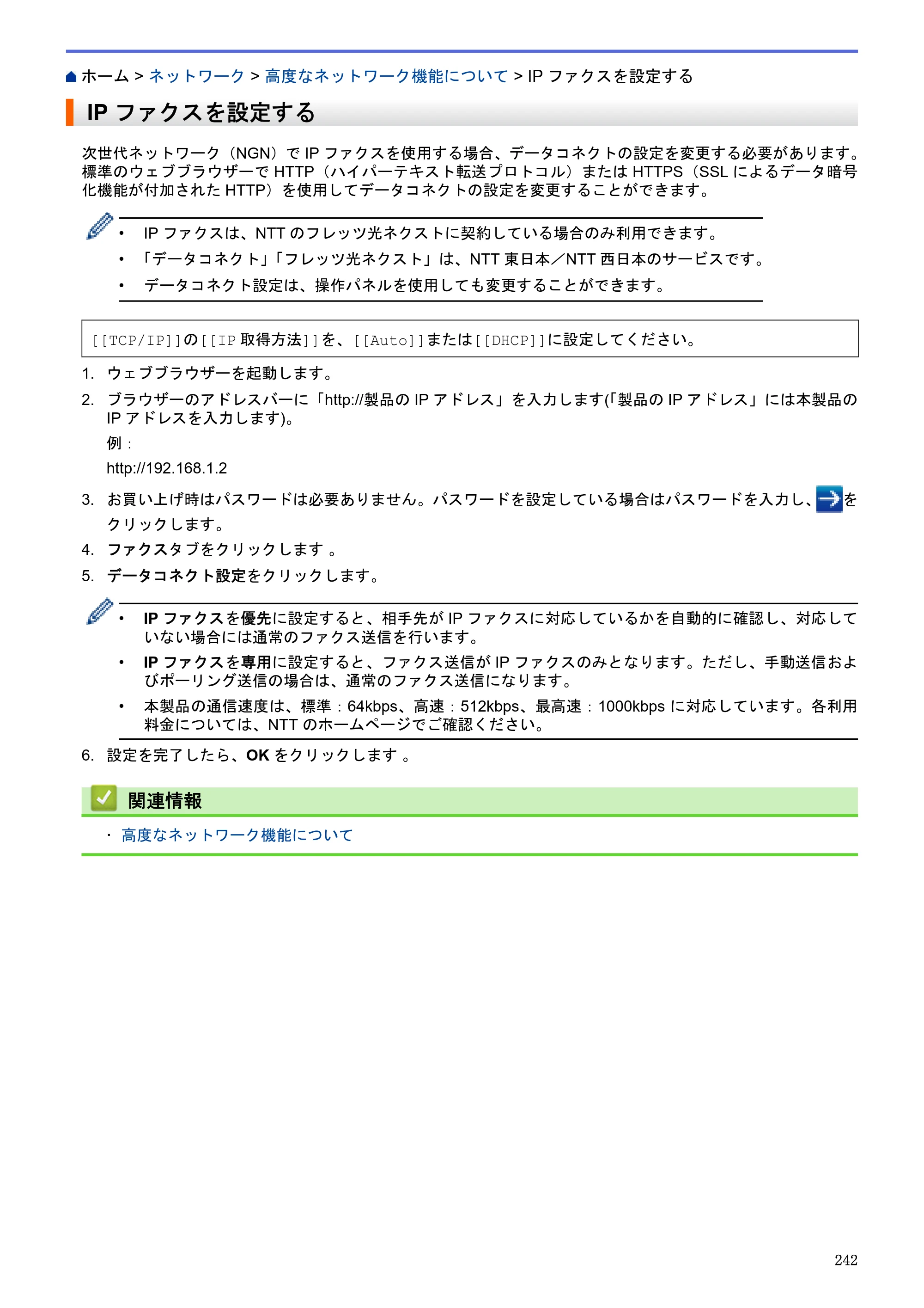 ブラザー MFC-J6580CDW / MFC-J6980CDW / MFC-J6995CDW ユーザーズガイド（印刷用） ～パソコン活用＆ネットワーク～ — IPファクスを設定する — 原本ページ — 247ページ