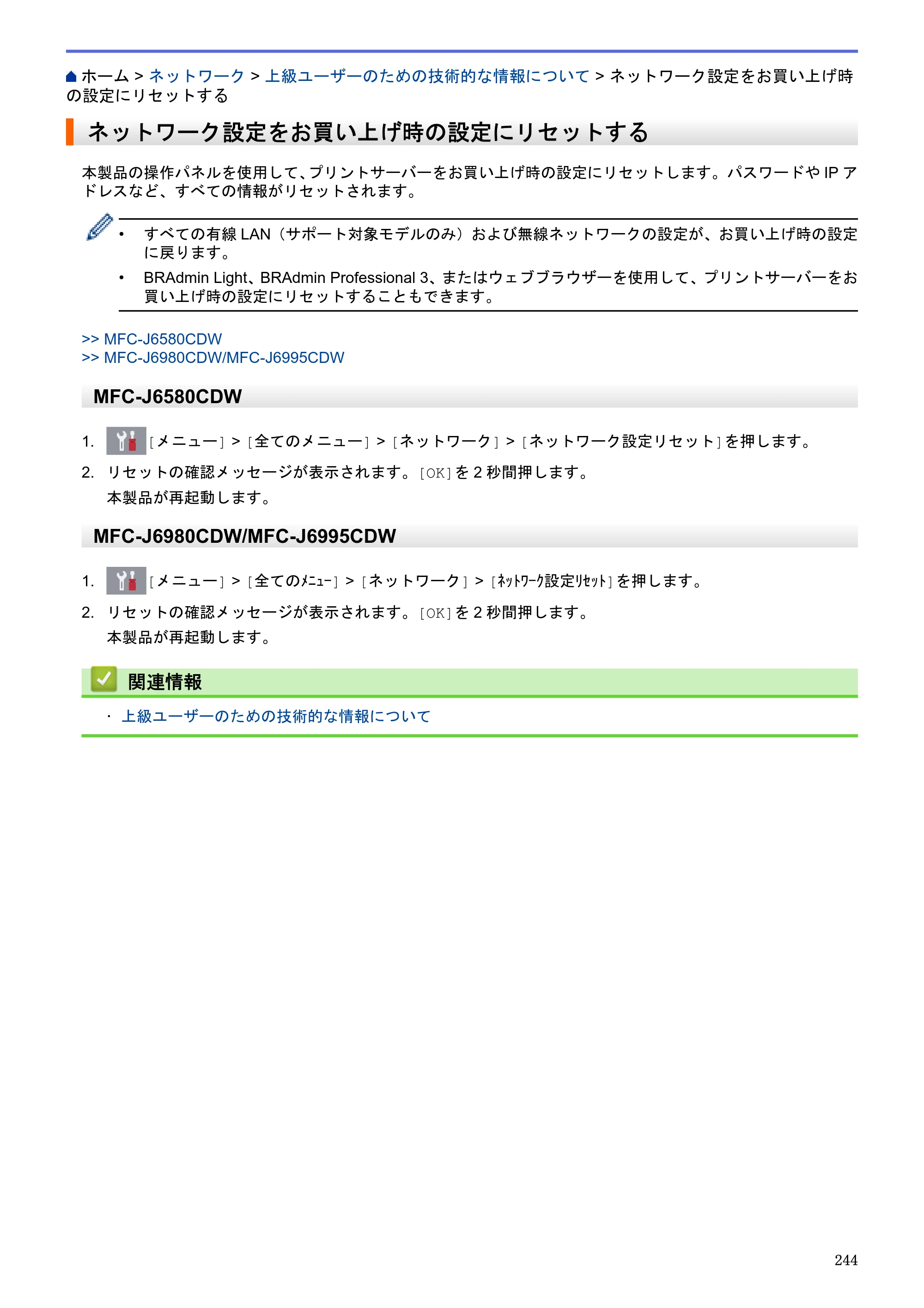 ブラザー MFC-J6580CDW / MFC-J6980CDW / MFC-J6995CDW ユーザーズガイド（印刷用） ～パソコン活用＆ネットワーク～ — ネットワーク設定をお買い上げ時の設定にリセットする — 原本ページ — 249ページ