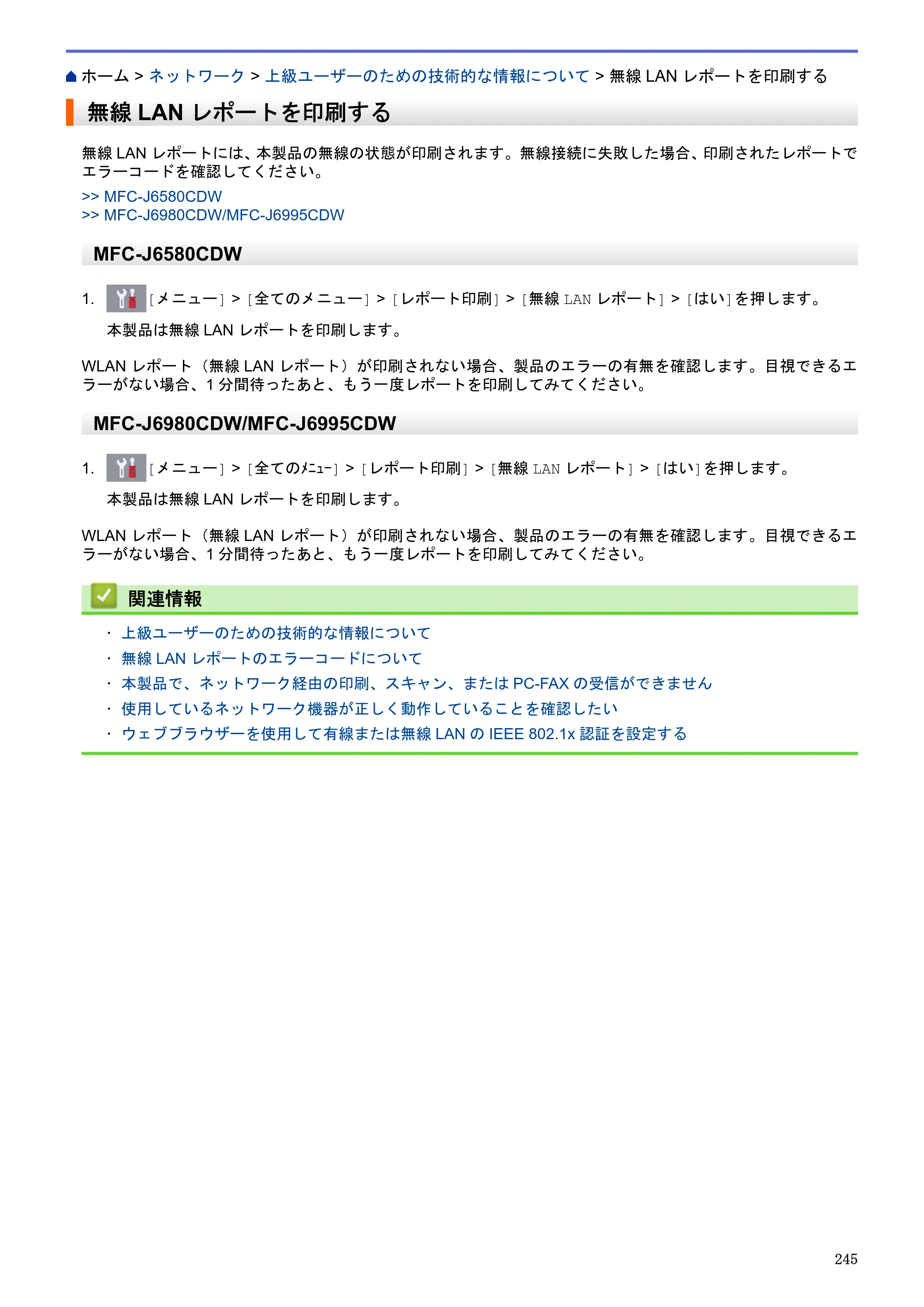 ブラザー MFC-J6580CDW / MFC-J6980CDW / MFC-J6995CDW ユーザーズガイド（印刷用） ～パソコン活用＆ネットワーク～ — 無線LANレポートを印刷する — 原本ページ — 250ページ