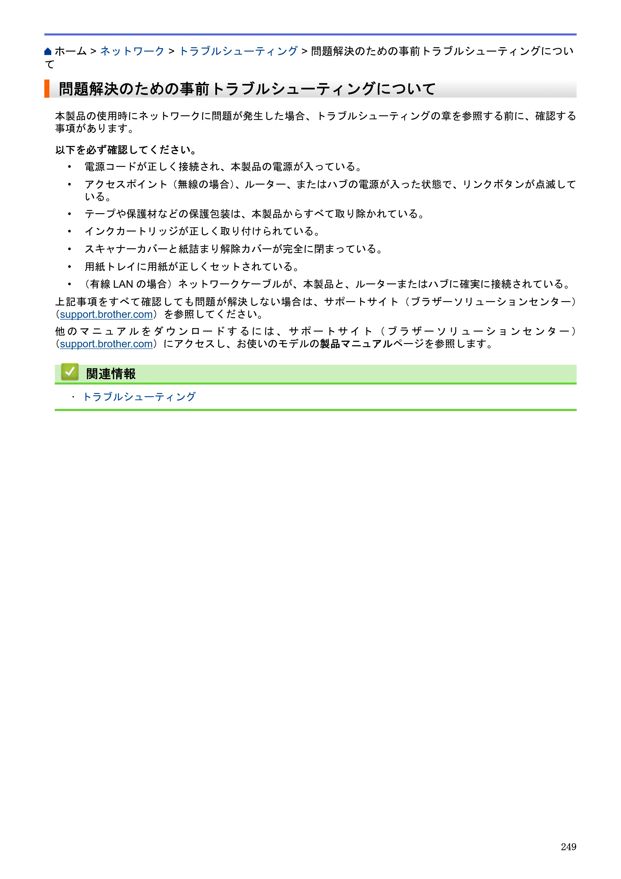 ブラザー MFC-J6580CDW / MFC-J6980CDW / MFC-J6995CDW ユーザーズガイド（印刷用） ～パソコン活用＆ネットワーク～ — 問題解決のための事前トラブルシューティングについて — 原本ページ — 254ページ
