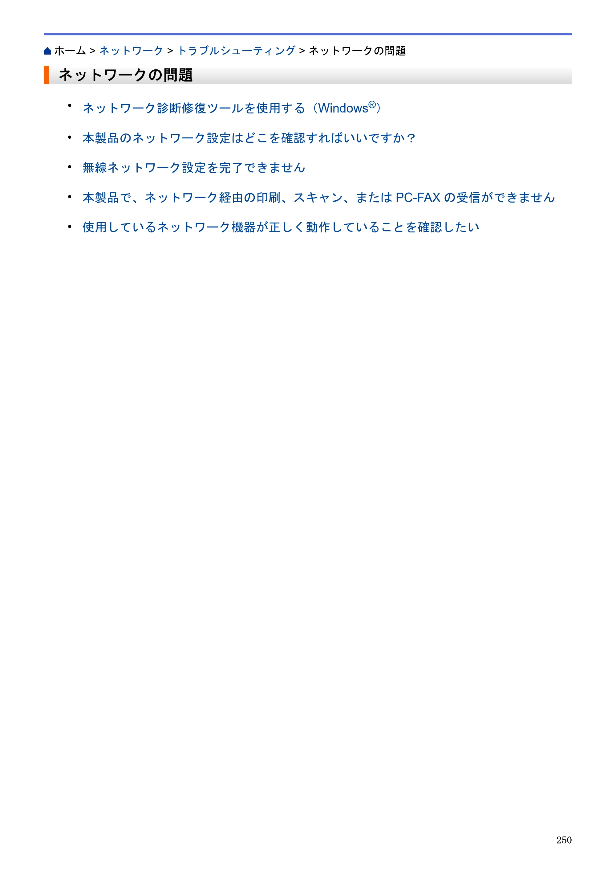 ブラザー MFC-J6580CDW / MFC-J6980CDW / MFC-J6995CDW ユーザーズガイド（印刷用） ～パソコン活用＆ネットワーク～ — ネットワークの問題 — 原本ページ — 255ページ
