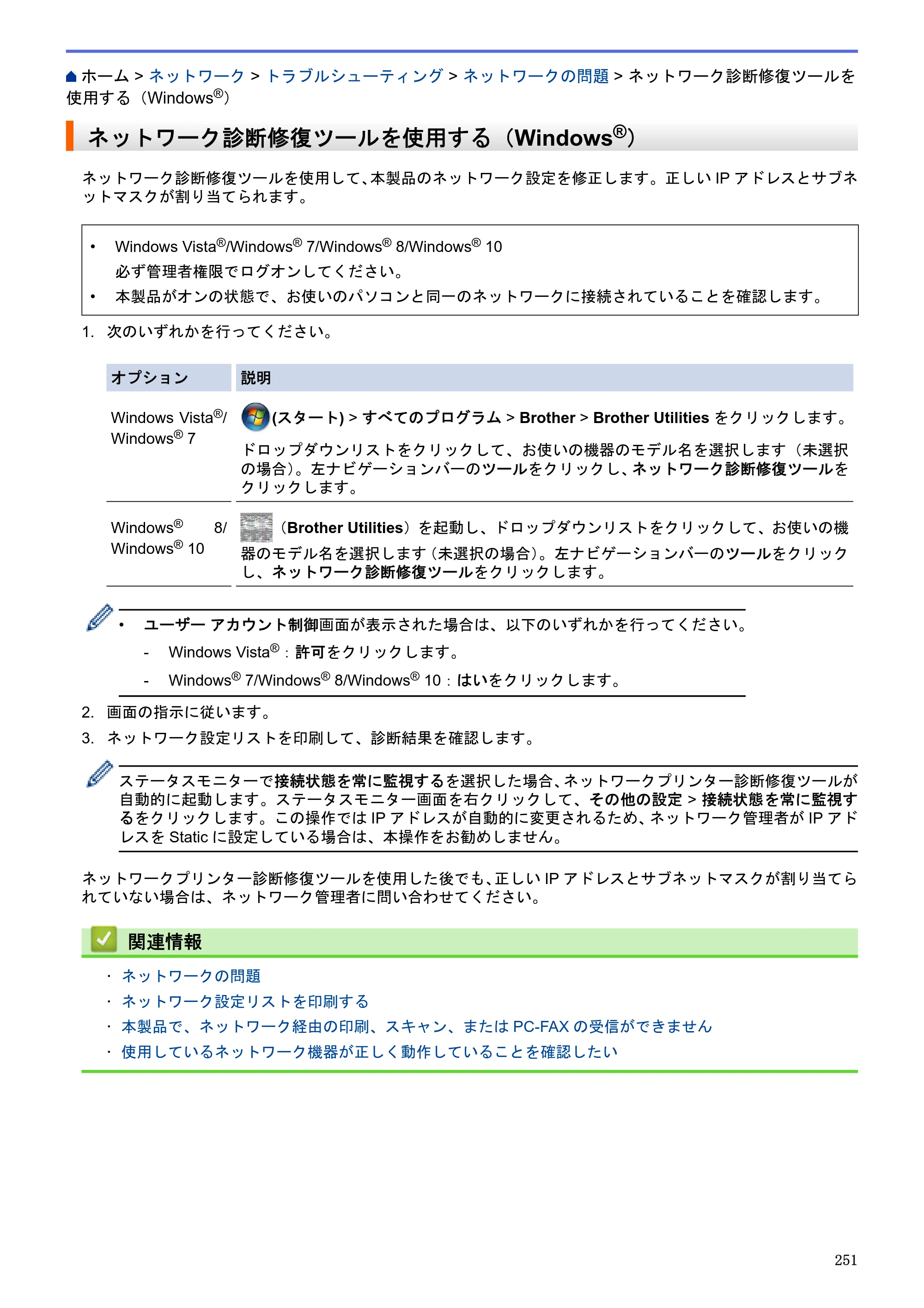 ブラザー MFC-J6580CDW / MFC-J6980CDW / MFC-J6995CDW ユーザーズガイド（印刷用） ～パソコン活用＆ネットワーク～ — ネットワーク診断修復ツールを使用する（Windows®） — 原本ページ — 256ページ