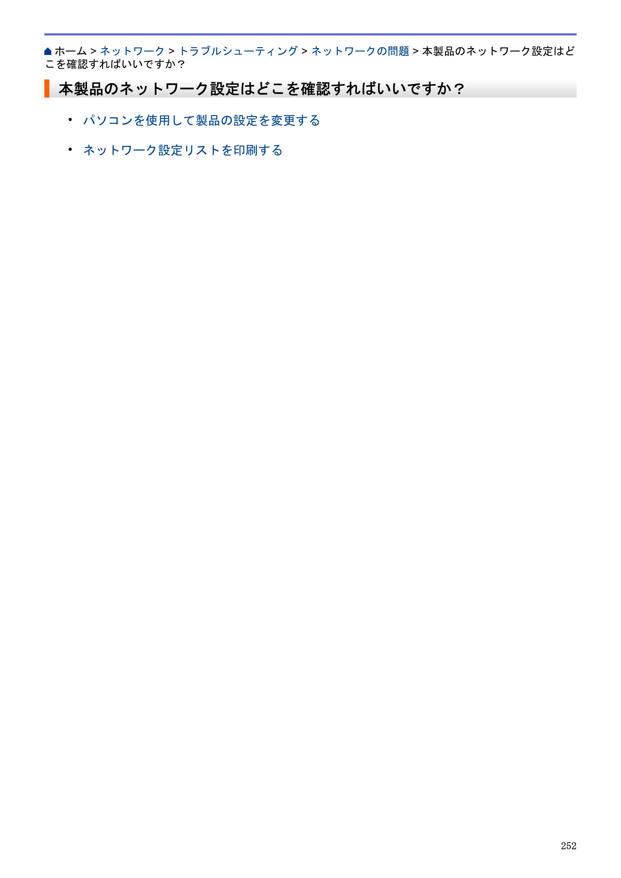 ブラザー MFC-J6580CDW / MFC-J6980CDW / MFC-J6995CDW ユーザーズガイド（印刷用） ～パソコン活用＆ネットワーク～ — 本製品のネットワーク設定はどこを確認すればいいですか？ — 原本ページ — 257ページ