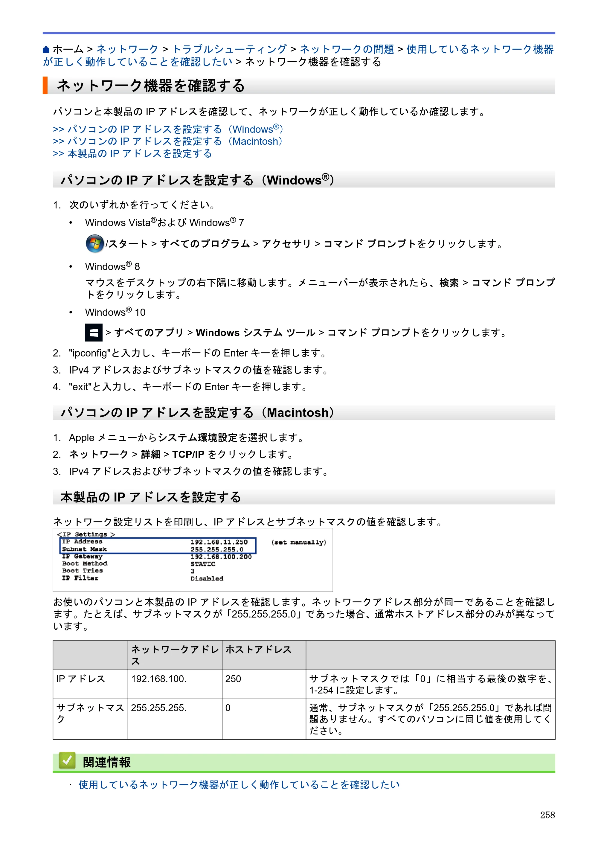 ブラザー MFC-J6580CDW / MFC-J6980CDW / MFC-J6995CDW ユーザーズガイド（印刷用） ～パソコン活用＆ネットワーク～ — ネットワーク機器を確認する — 原本ページ — 263ページ