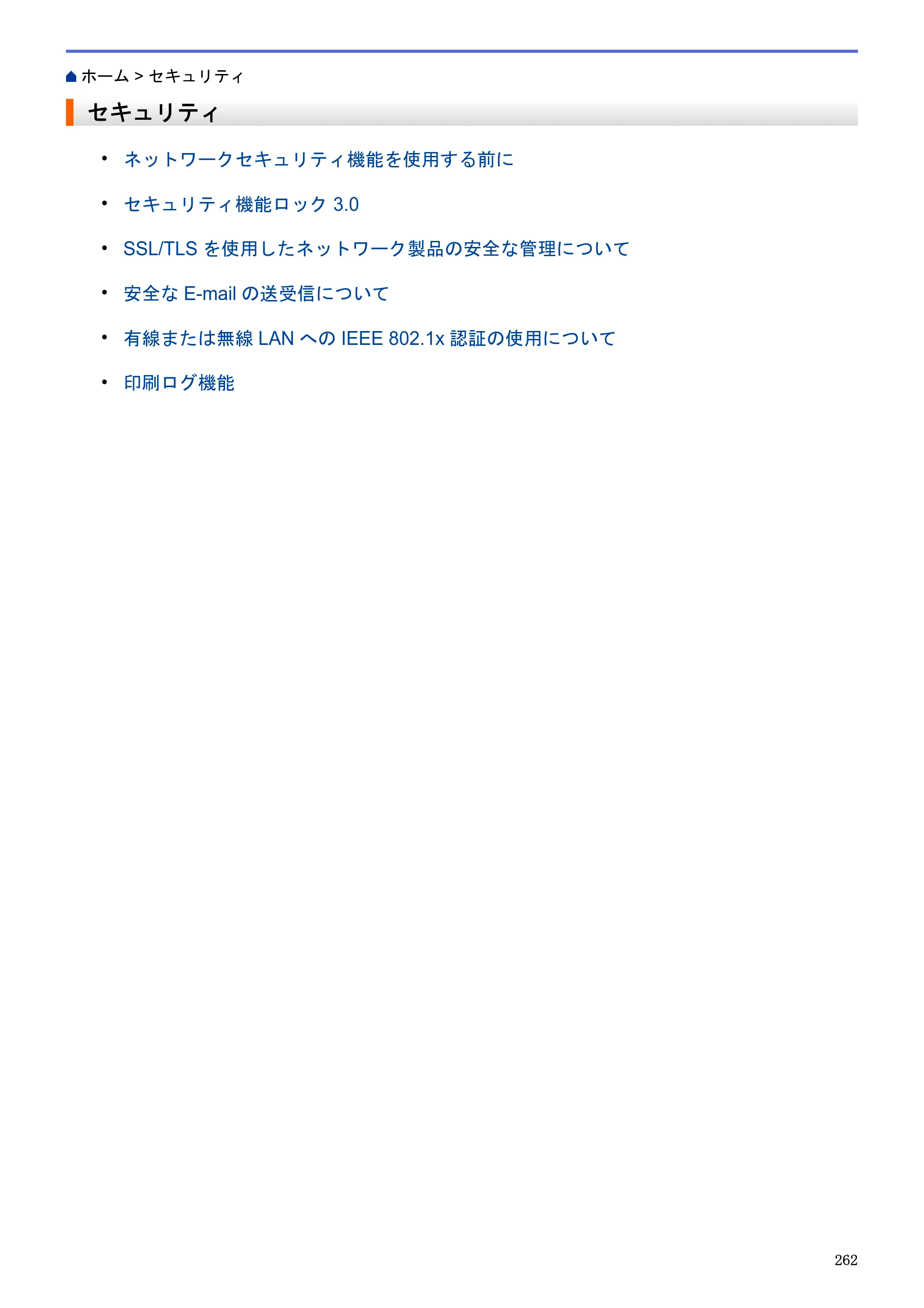ブラザー MFC-J6580CDW / MFC-J6980CDW / MFC-J6995CDW ユーザーズガイド（印刷用） ～パソコン活用＆ネットワーク～ — セキュリティ — 原本ページ — 267ページ