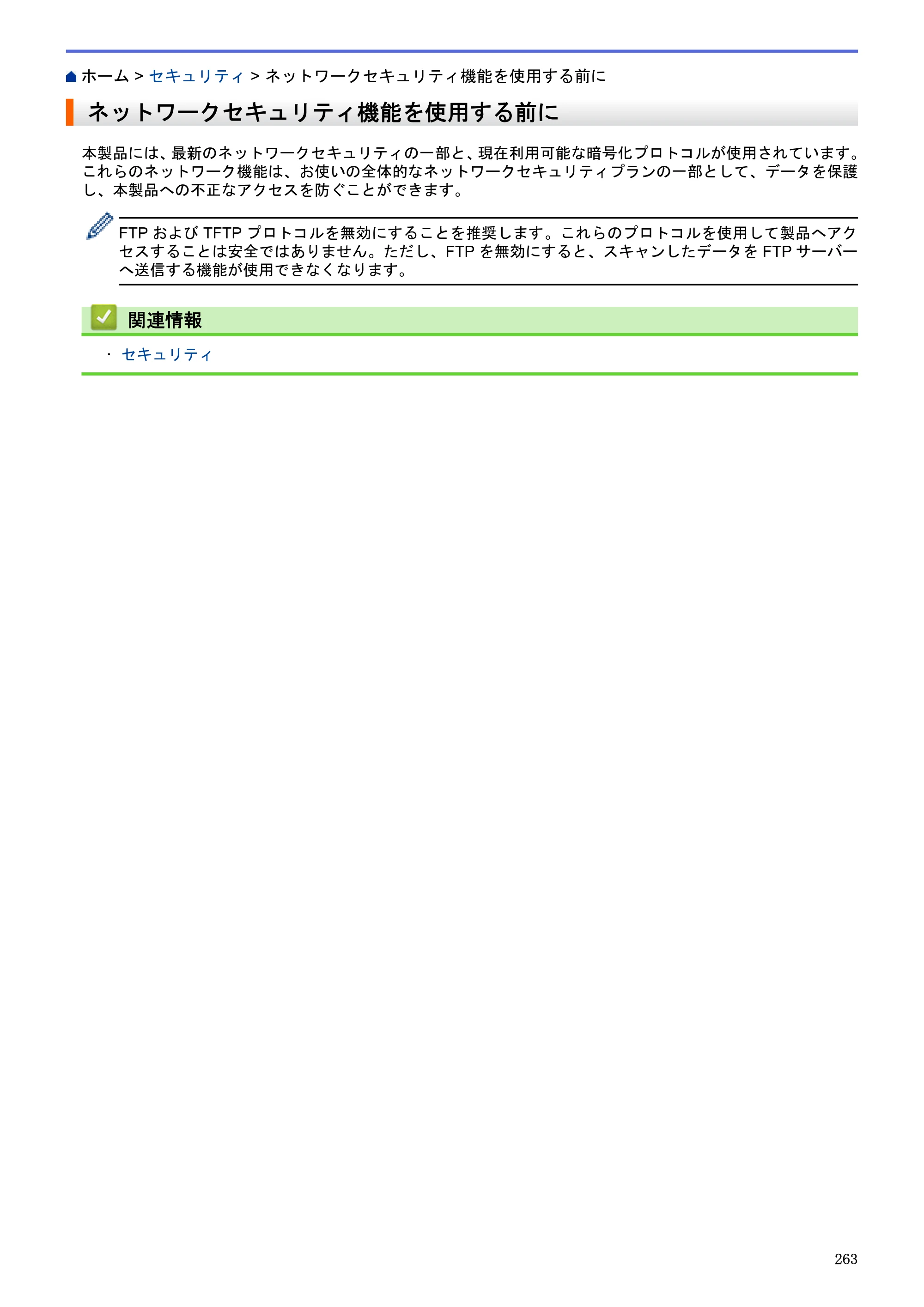 ブラザー MFC-J6580CDW / MFC-J6980CDW / MFC-J6995CDW ユーザーズガイド（印刷用） ～パソコン活用＆ネットワーク～ — ネットワークセキュリティ機能を使用する前に — 原本ページ — 268ページ