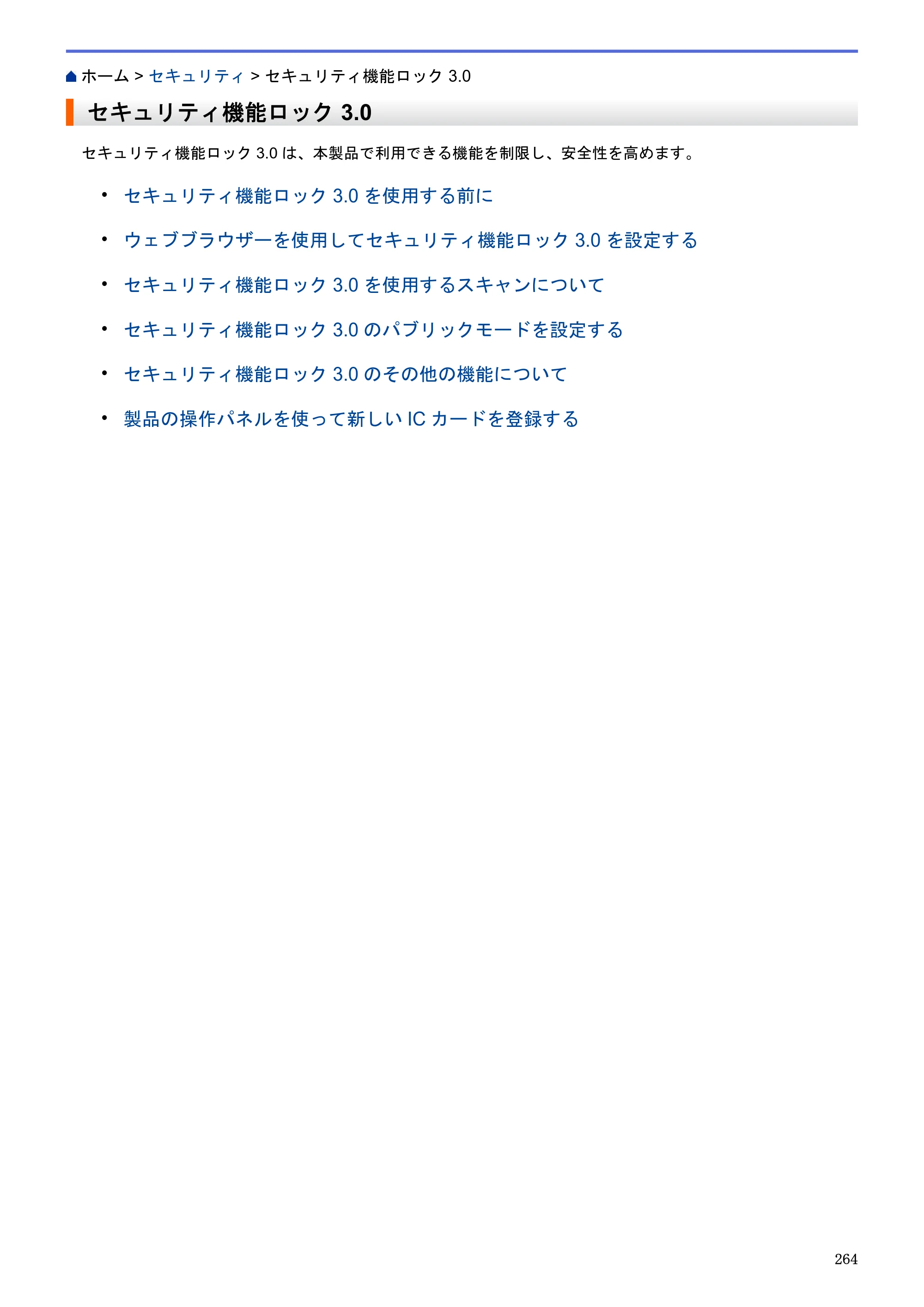 ブラザー MFC-J6580CDW / MFC-J6980CDW / MFC-J6995CDW ユーザーズガイド（印刷用） ～パソコン活用＆ネットワーク～ — セキュリティ機能ロック 3.0 — 原本ページ — 269ページ
