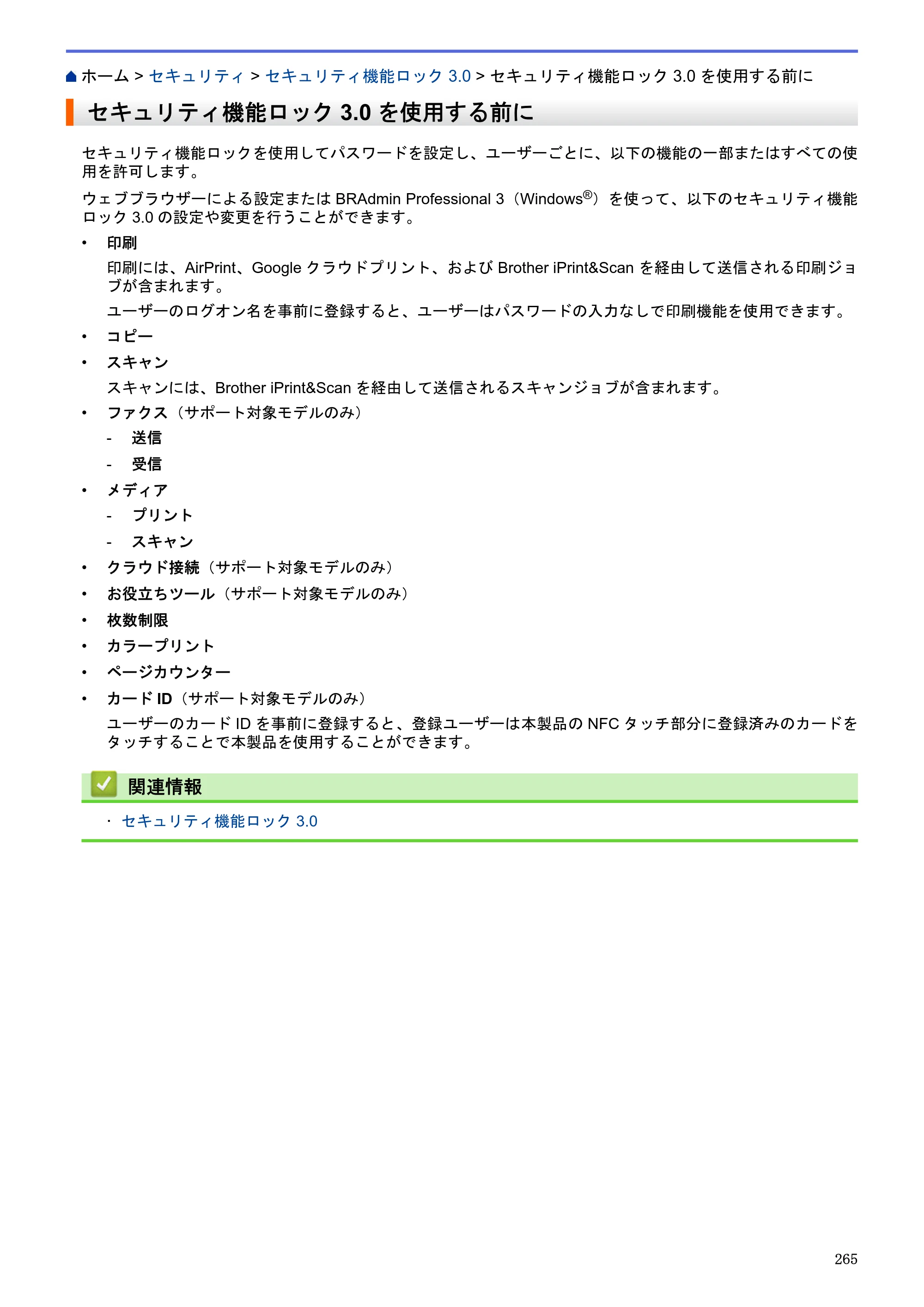 ブラザー MFC-J6580CDW / MFC-J6980CDW / MFC-J6995CDW ユーザーズガイド（印刷用） ～パソコン活用＆ネットワーク～ — セキュリティ機能ロック3.0を使用する前に — 原本ページ — 270ページ