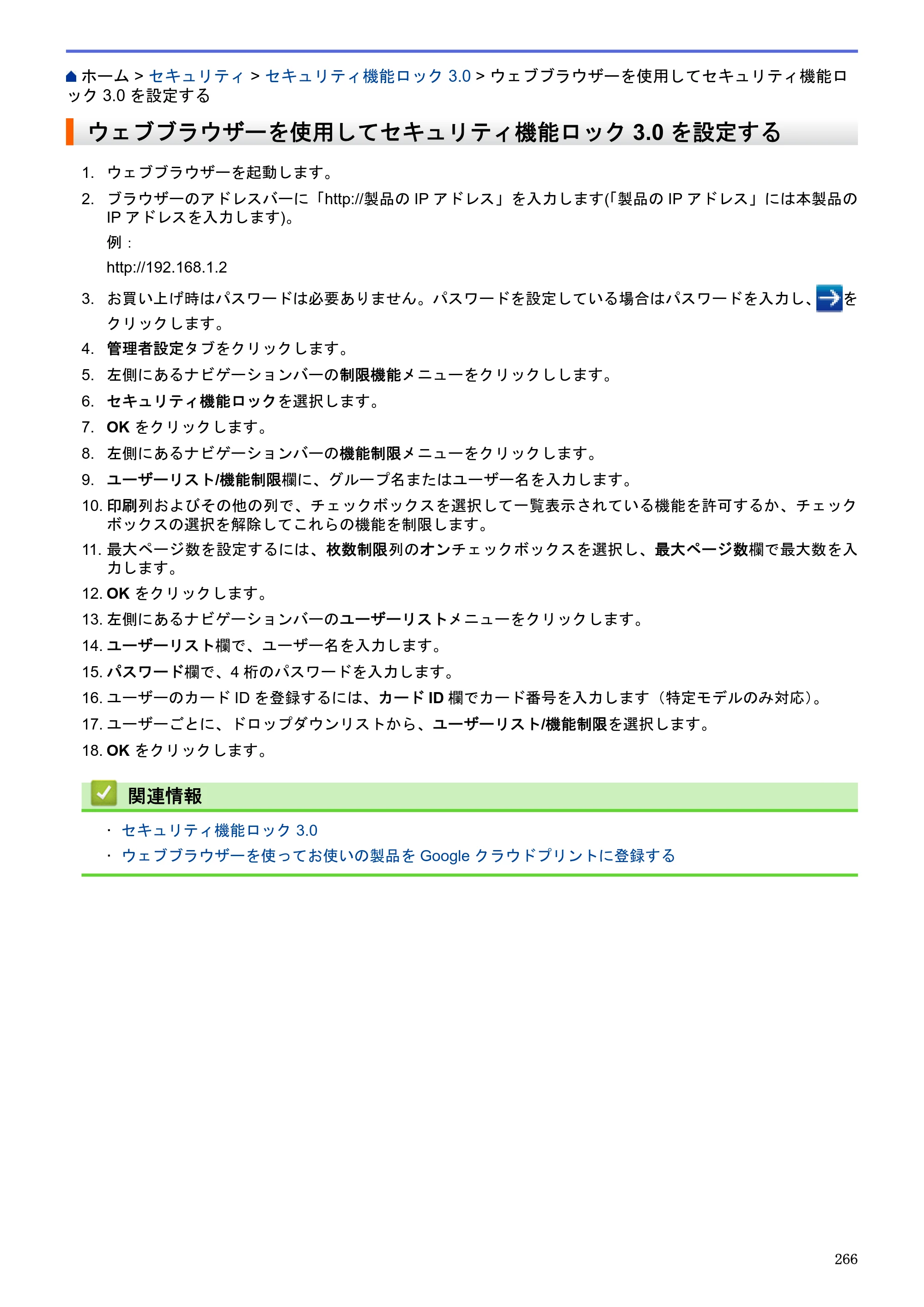 ブラザー MFC-J6580CDW / MFC-J6980CDW / MFC-J6995CDW ユーザーズガイド（印刷用） ～パソコン活用＆ネットワーク～ — ウェブブラウザーを使用してセキュリティ機能ロック3.0を設定する — 原本ページ — 271ページ