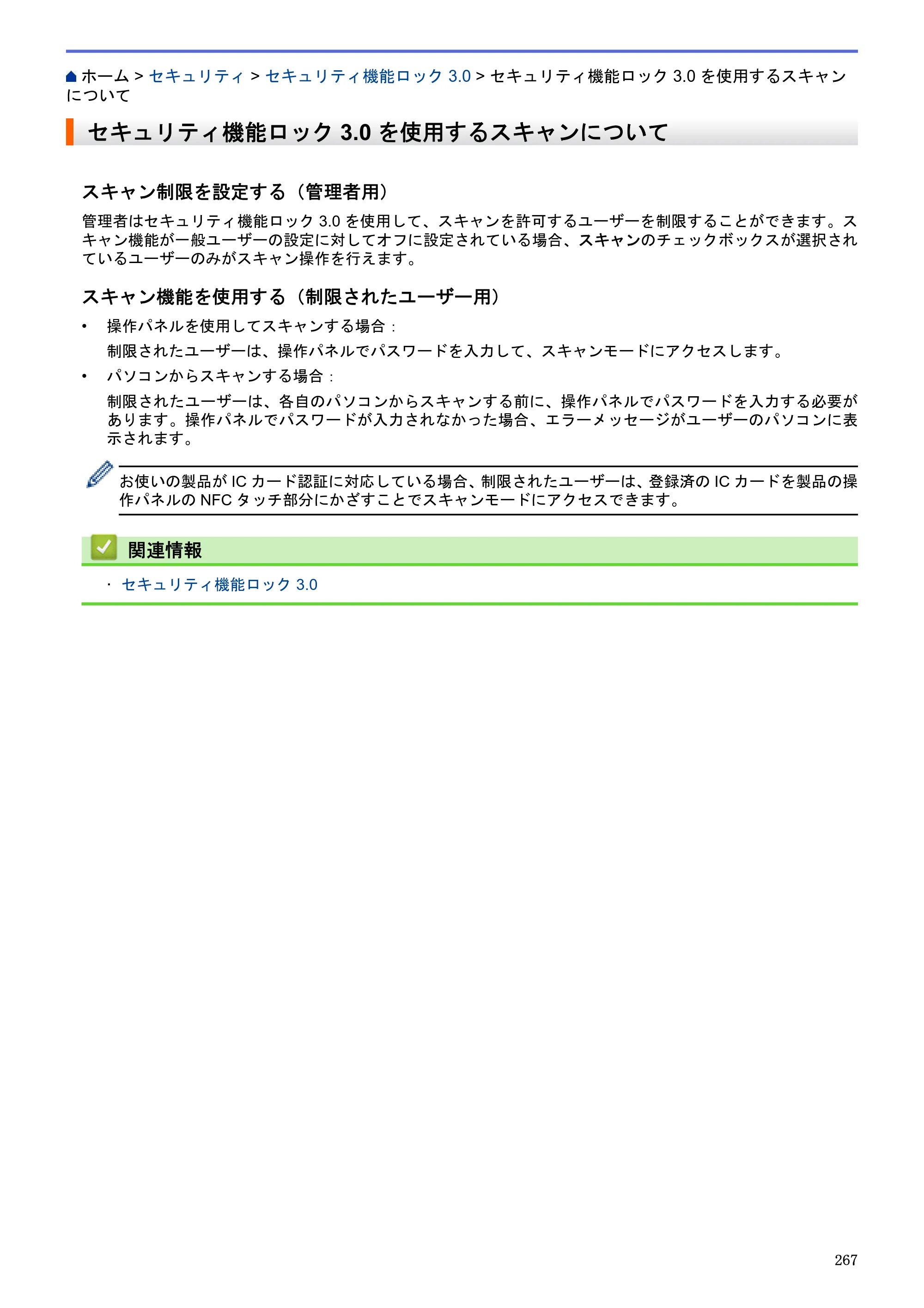 ブラザー MFC-J6580CDW / MFC-J6980CDW / MFC-J6995CDW ユーザーズガイド（印刷用） ～パソコン活用＆ネットワーク～ — セキュリティ機能ロック3.0を使用するスキャンについて — 原本ページ — 272ページ