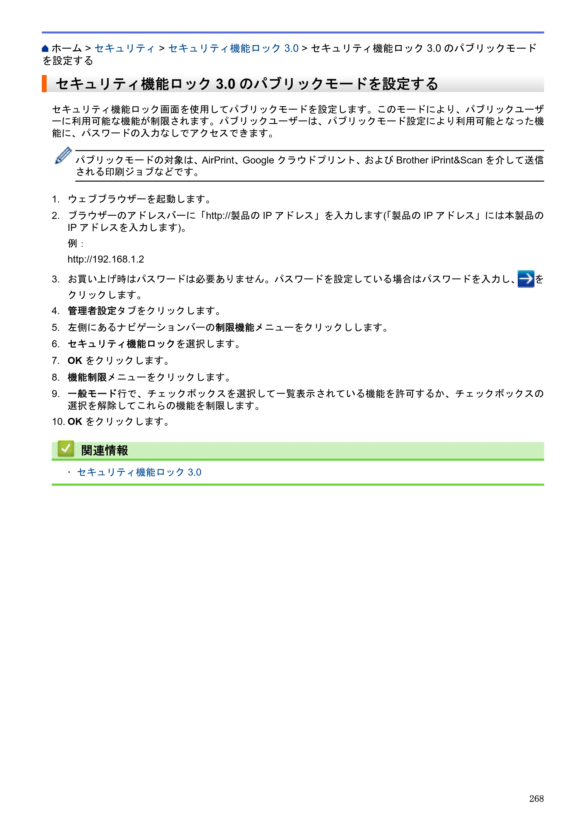 ブラザー MFC-J6580CDW / MFC-J6980CDW / MFC-J6995CDW ユーザーズガイド（印刷用） ～パソコン活用＆ネットワーク～ — セキュリティ機能ロック3.0のパブリックモードを設定する — 原本ページ — 273ページ