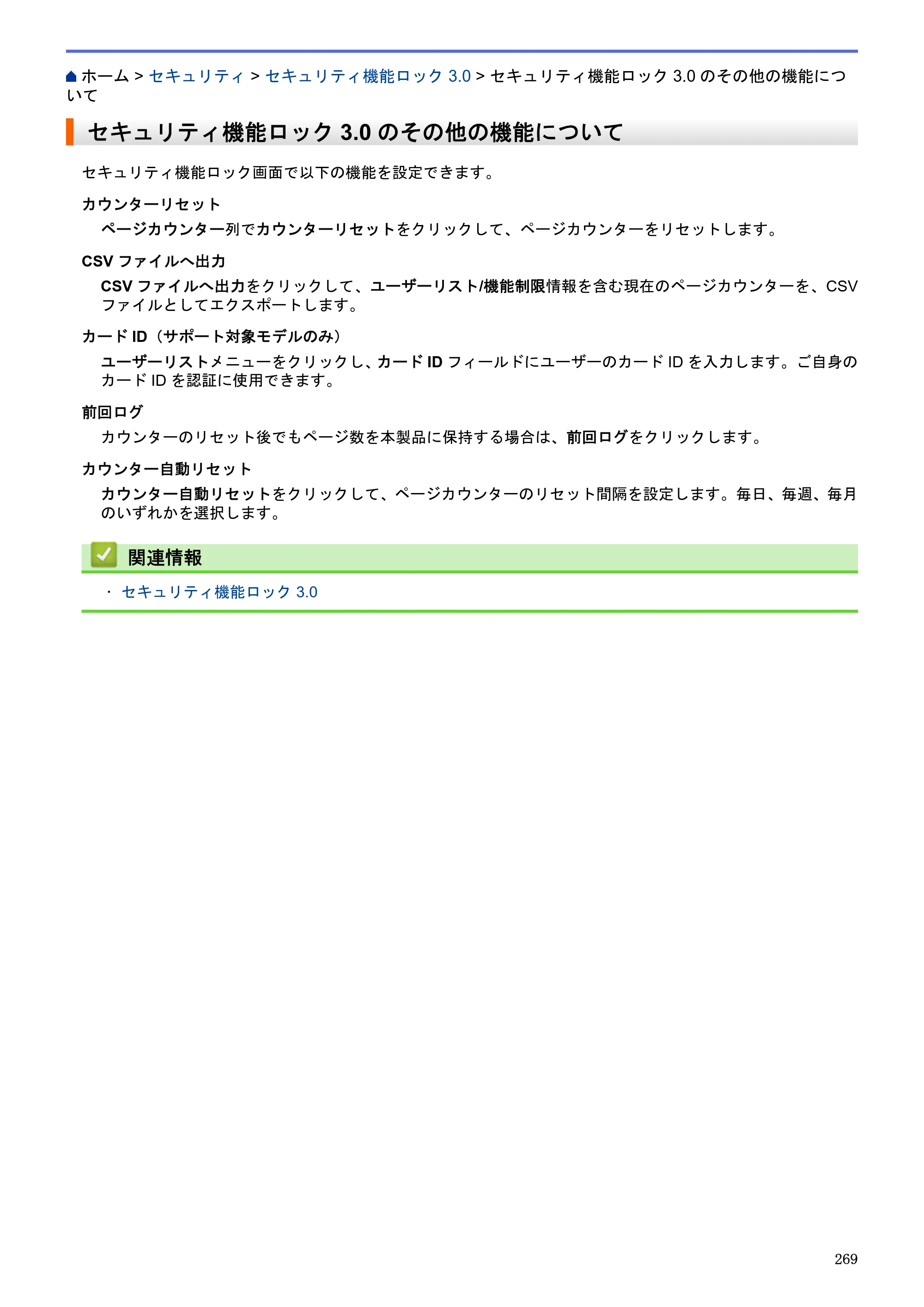 ブラザー MFC-J6580CDW / MFC-J6980CDW / MFC-J6995CDW ユーザーズガイド（印刷用） ～パソコン活用＆ネットワーク～ — セキュリティ機能ロック3.0のその他の機能について — 原本ページ — 274ページ
