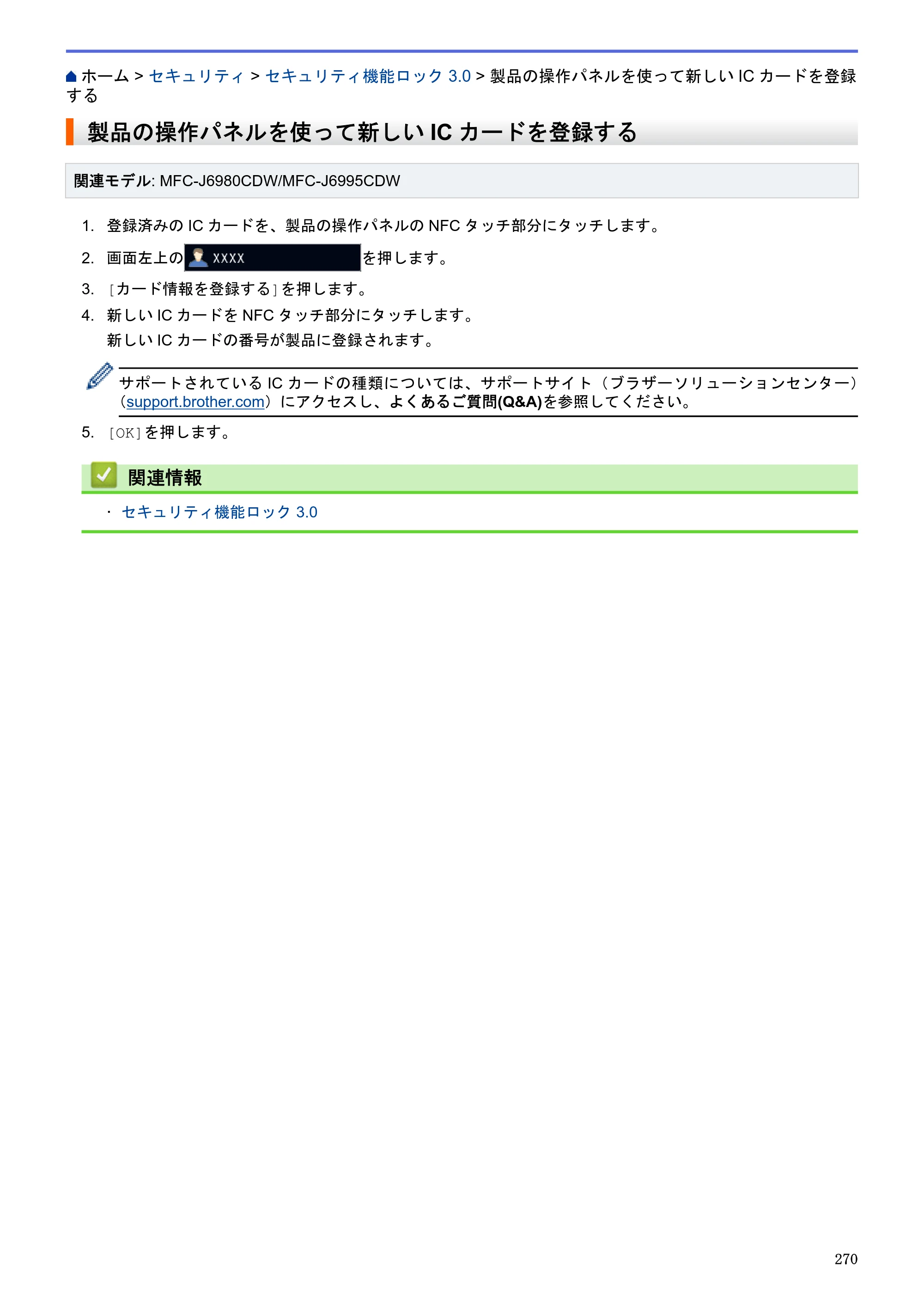 ブラザー MFC-J6580CDW / MFC-J6980CDW / MFC-J6995CDW ユーザーズガイド（印刷用） ～パソコン活用＆ネットワーク～ — 製品の操作パネルを使って新しいICカードを登録する — 原本ページ — 275ページ