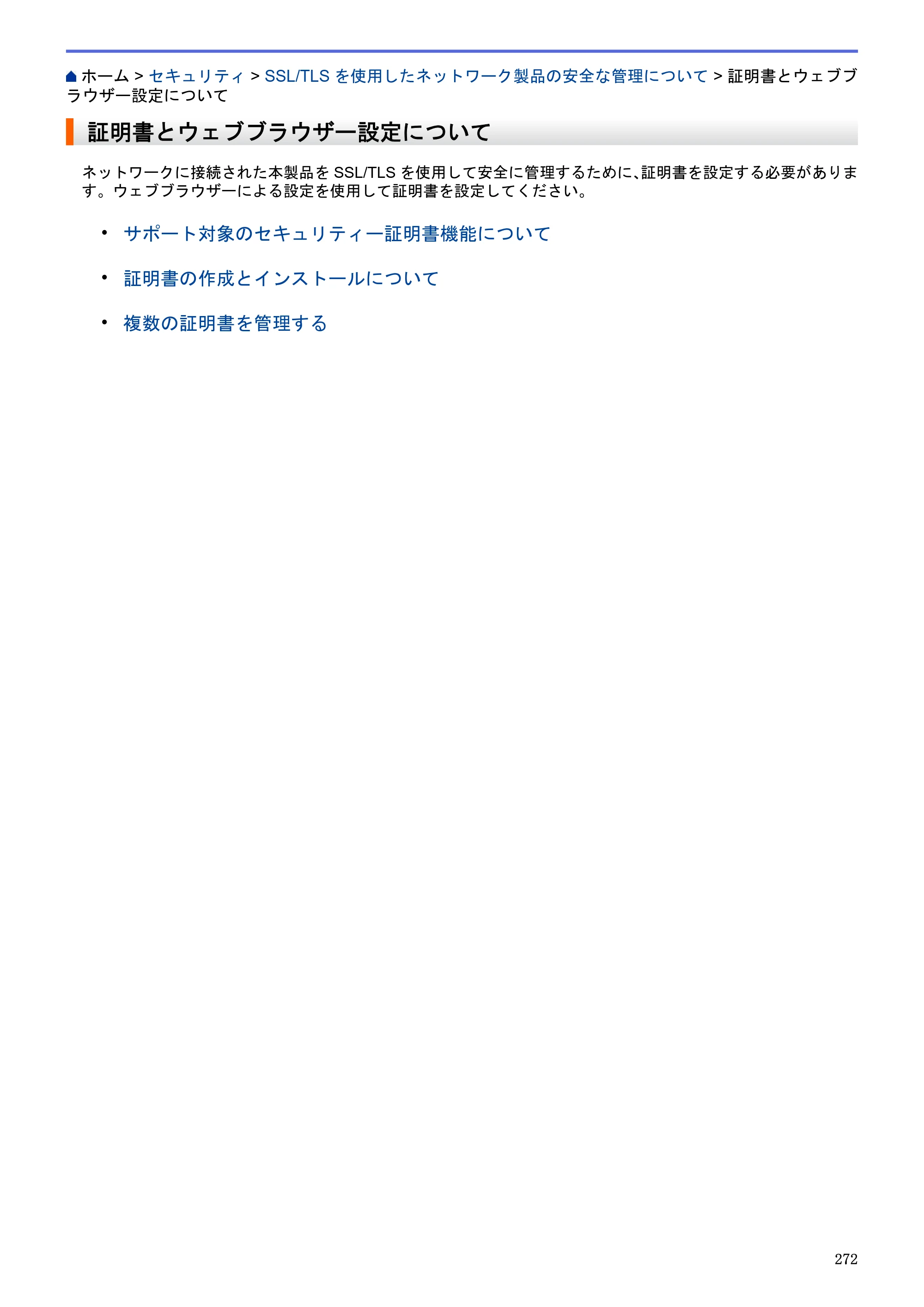 ブラザー MFC-J6580CDW / MFC-J6980CDW / MFC-J6995CDW ユーザーズガイド（印刷用） ～パソコン活用＆ネットワーク～ — 証明書とウェブブラウザー設定について — 原本ページ — 277ページ