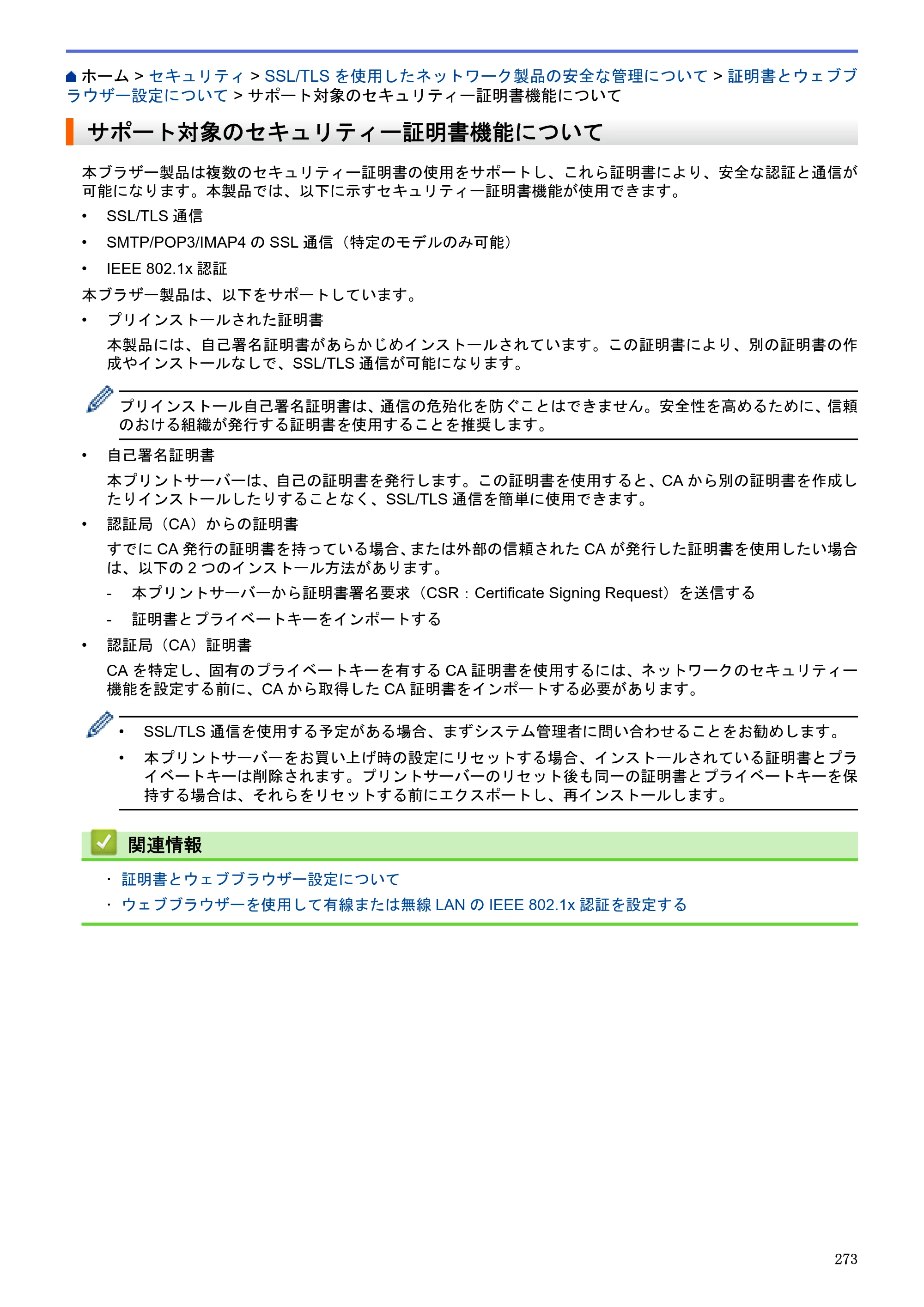 ブラザー MFC-J6580CDW / MFC-J6980CDW / MFC-J6995CDW ユーザーズガイド（印刷用） ～パソコン活用＆ネットワーク～ — サポート対象のセキュリティー証明書機能について — 原本ページ — 278ページ