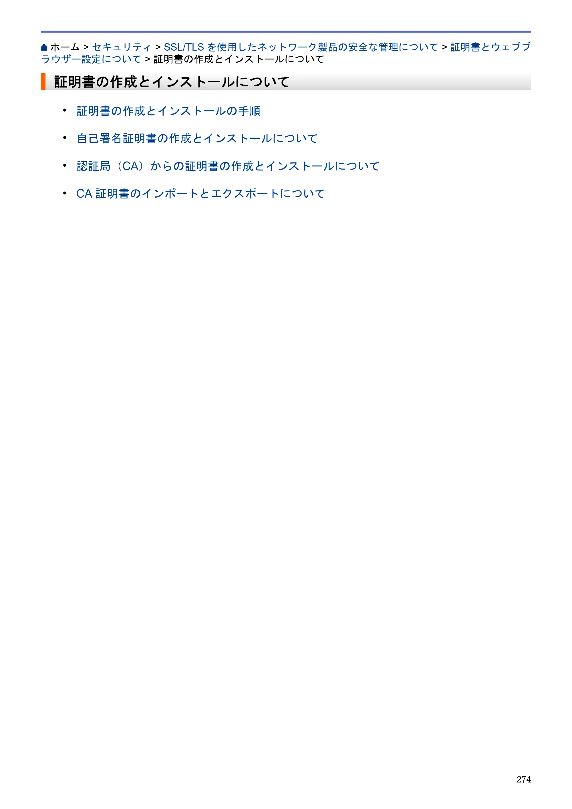 ブラザー MFC-J6580CDW / MFC-J6980CDW / MFC-J6995CDW ユーザーズガイド（印刷用） ～パソコン活用＆ネットワーク～ — 証明書の作成とインストールについて — 原本ページ — 279ページ