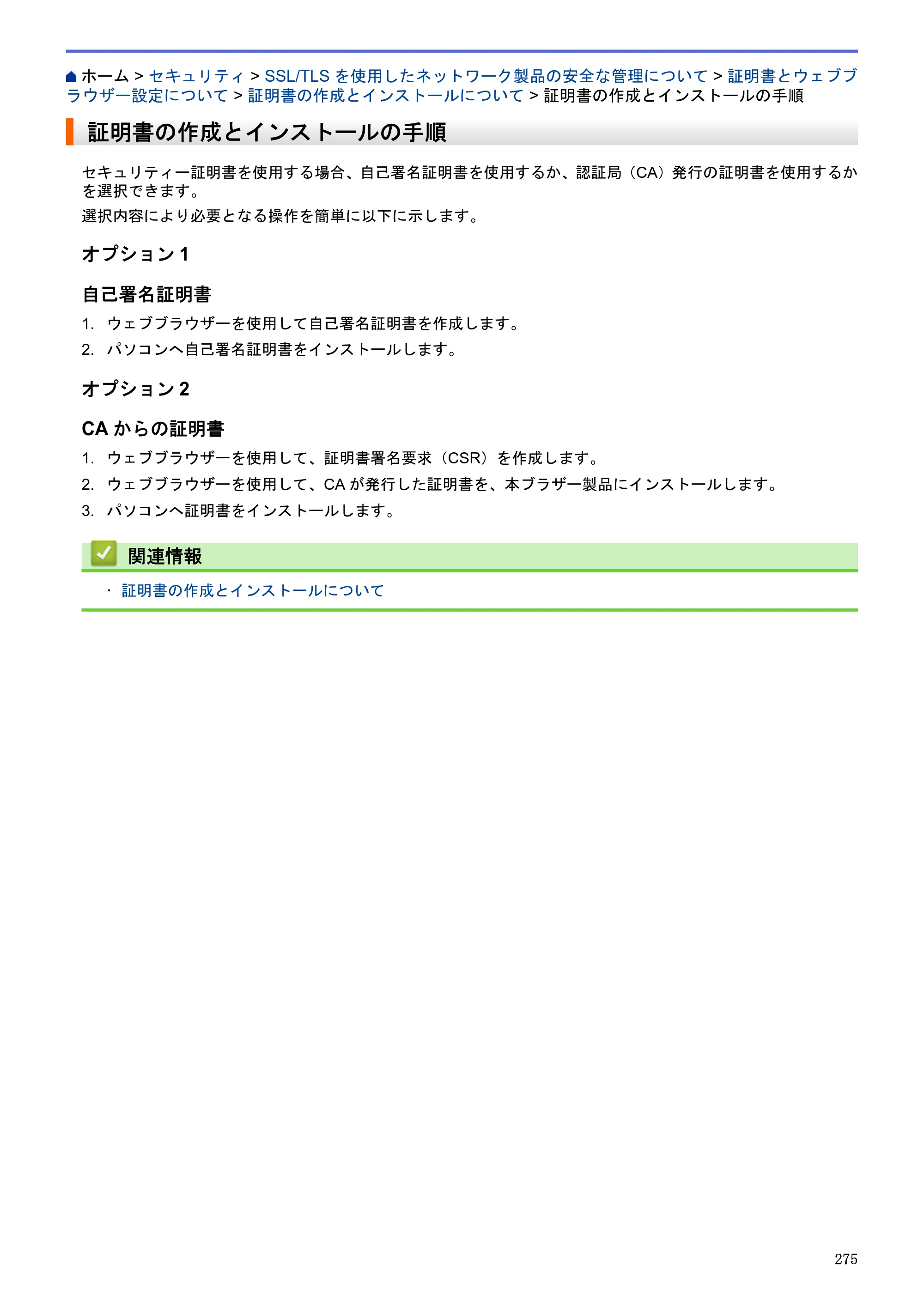 ブラザー MFC-J6580CDW / MFC-J6980CDW / MFC-J6995CDW ユーザーズガイド（印刷用） ～パソコン活用＆ネットワーク～ — 証明書の作成とインストールの手順 — 原本ページ — 280ページ