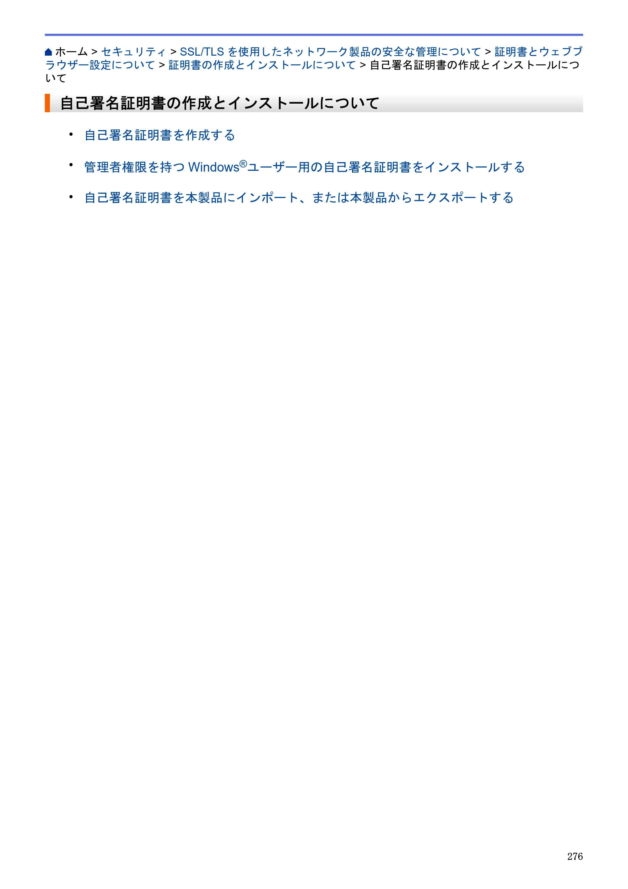 ブラザー MFC-J6580CDW / MFC-J6980CDW / MFC-J6995CDW ユーザーズガイド（印刷用） ～パソコン活用＆ネットワーク～ — 自己署名証明書の作成とインストールについて — 原本ページ — 281ページ