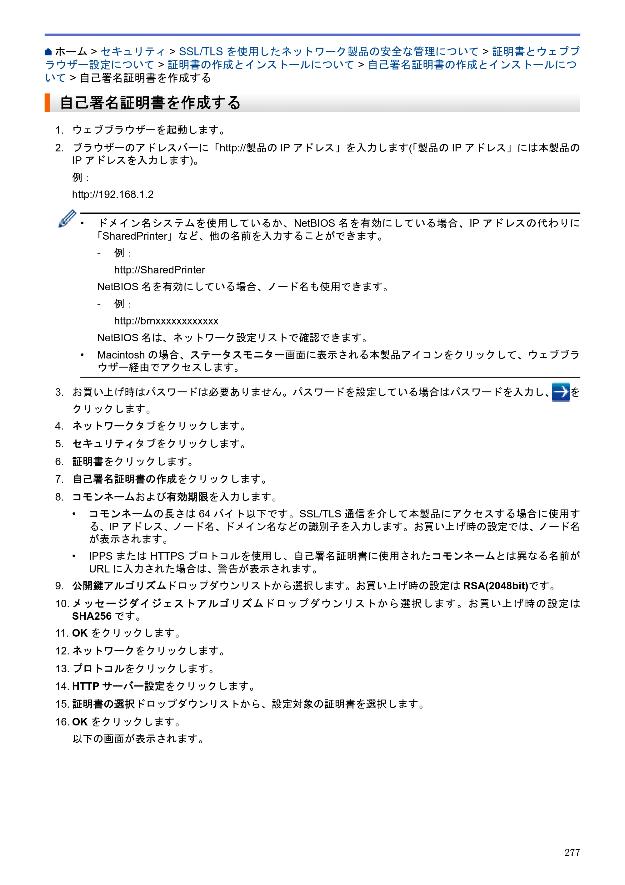 ブラザー MFC-J6580CDW / MFC-J6980CDW / MFC-J6995CDW ユーザーズガイド（印刷用） ～パソコン活用＆ネットワーク～ — 自己署名証明書を作成する — 原本ページ — 282ページ