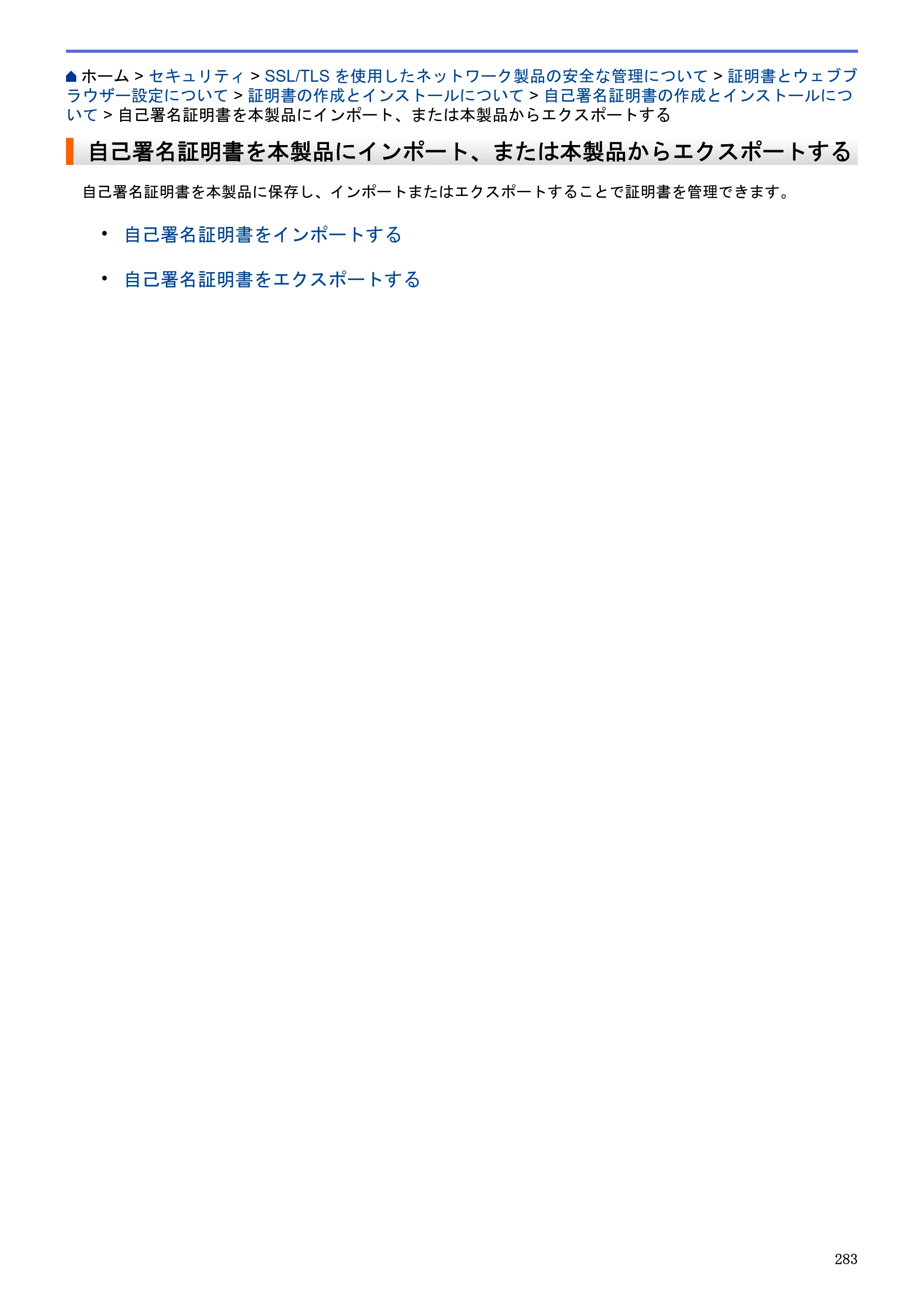 ブラザー MFC-J6580CDW / MFC-J6980CDW / MFC-J6995CDW ユーザーズガイド（印刷用） ～パソコン活用＆ネットワーク～ — 自己署名証明書を本製品にインポート、または本製品からエクスポートする — 原本ページ — 288ページ