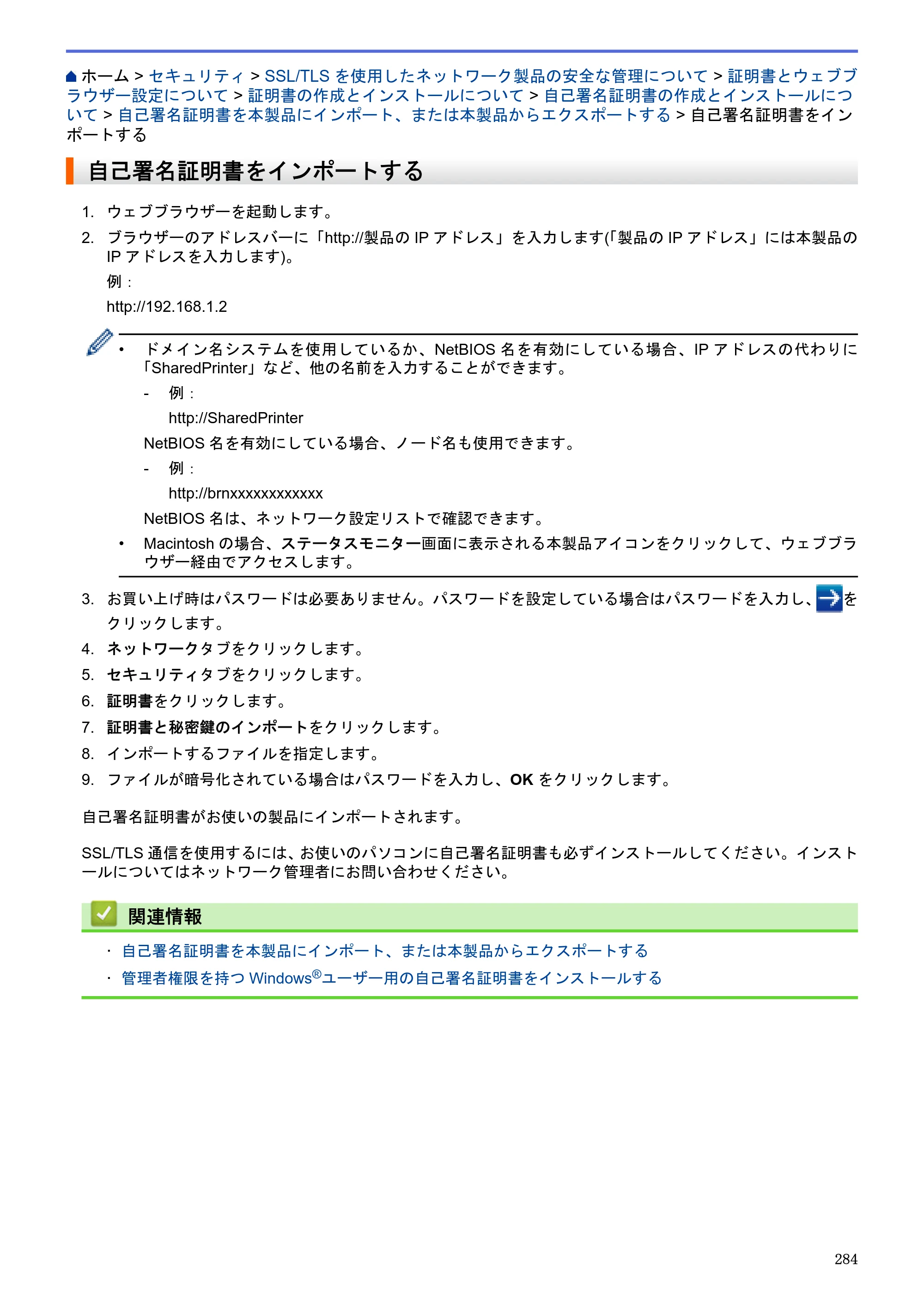 ブラザー MFC-J6580CDW / MFC-J6980CDW / MFC-J6995CDW ユーザーズガイド（印刷用） ～パソコン活用＆ネットワーク～ — 自己署名証明書をインポートする — 原本ページ — 289ページ