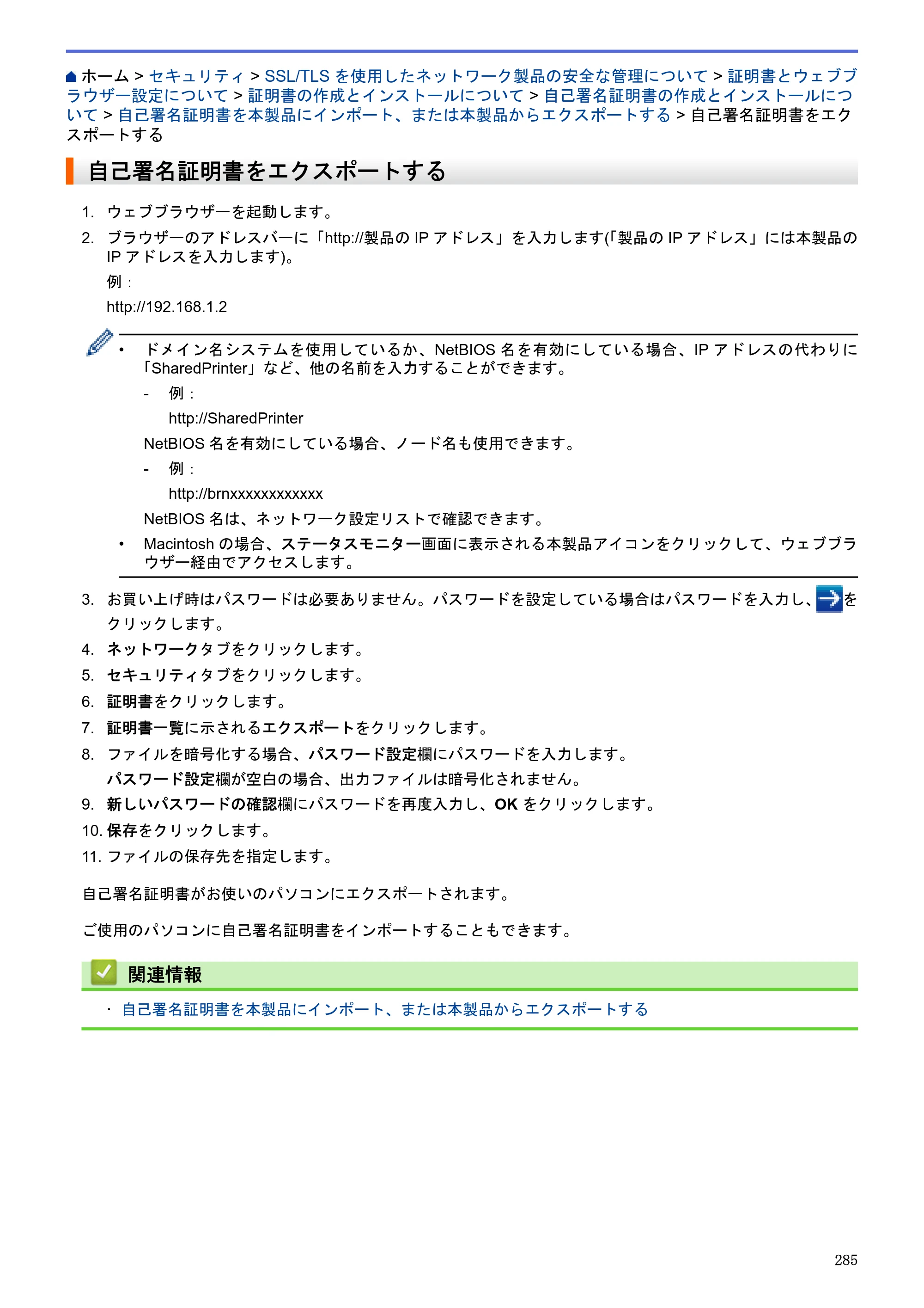 ブラザー MFC-J6580CDW / MFC-J6980CDW / MFC-J6995CDW ユーザーズガイド（印刷用） ～パソコン活用＆ネットワーク～ — 自己署名証明書をエクスポートする — 原本ページ — 290ページ