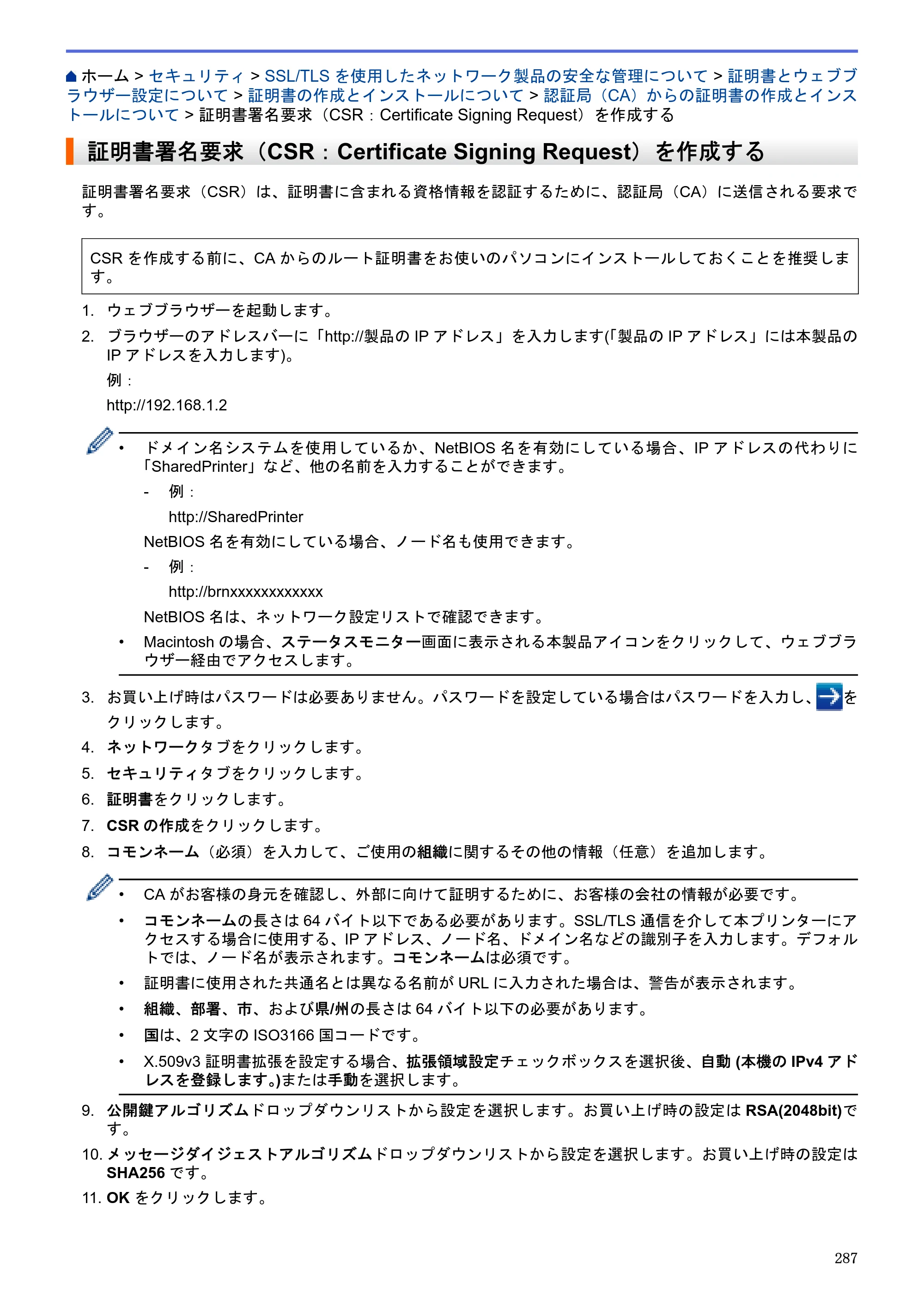 ブラザー MFC-J6580CDW / MFC-J6980CDW / MFC-J6995CDW ユーザーズガイド（印刷用） ～パソコン活用＆ネットワーク～ — 証明書署名要求（CSR：Certificate Signing Request）を作成する — 原本ページ — 292ページ
