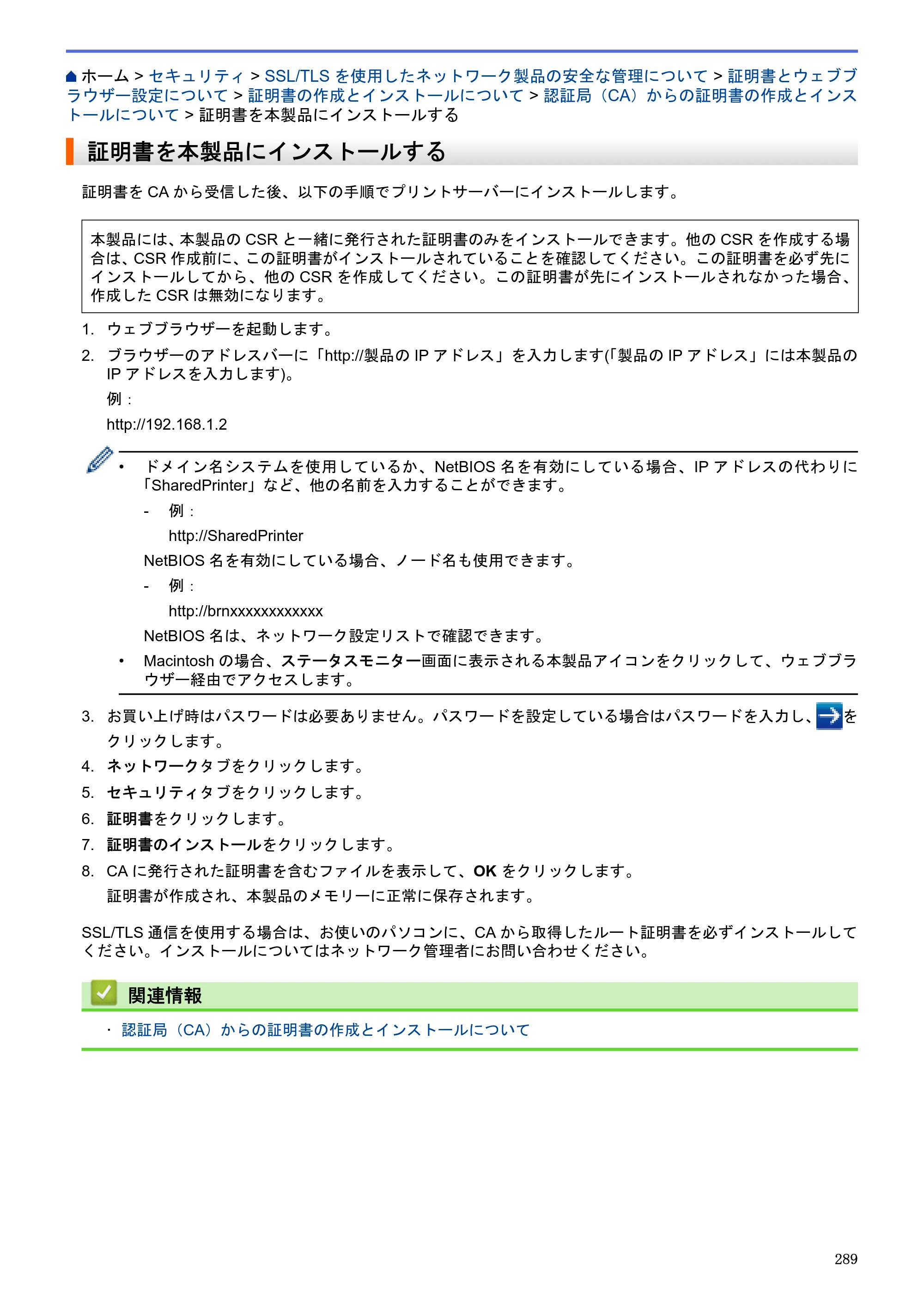 ブラザー MFC-J6580CDW / MFC-J6980CDW / MFC-J6995CDW ユーザーズガイド（印刷用） ～パソコン活用＆ネットワーク～ — 証明書を本製品にインストールする — 原本ページ — 294ページ