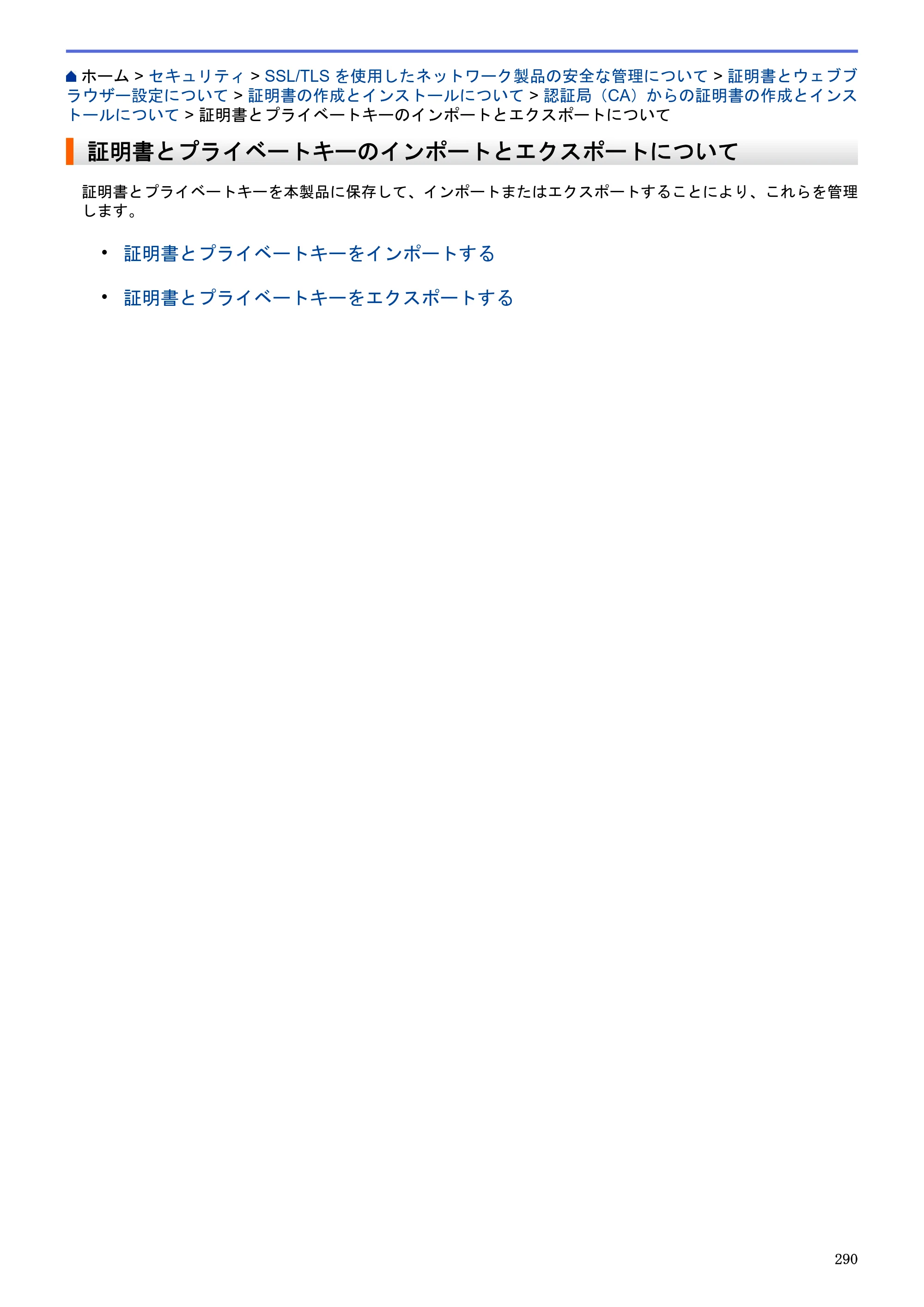 ブラザー MFC-J6580CDW / MFC-J6980CDW / MFC-J6995CDW ユーザーズガイド（印刷用） ～パソコン活用＆ネットワーク～ — 証明書とプライベートキーのインポートとエクスポートについて — 原本ページ — 295ページ