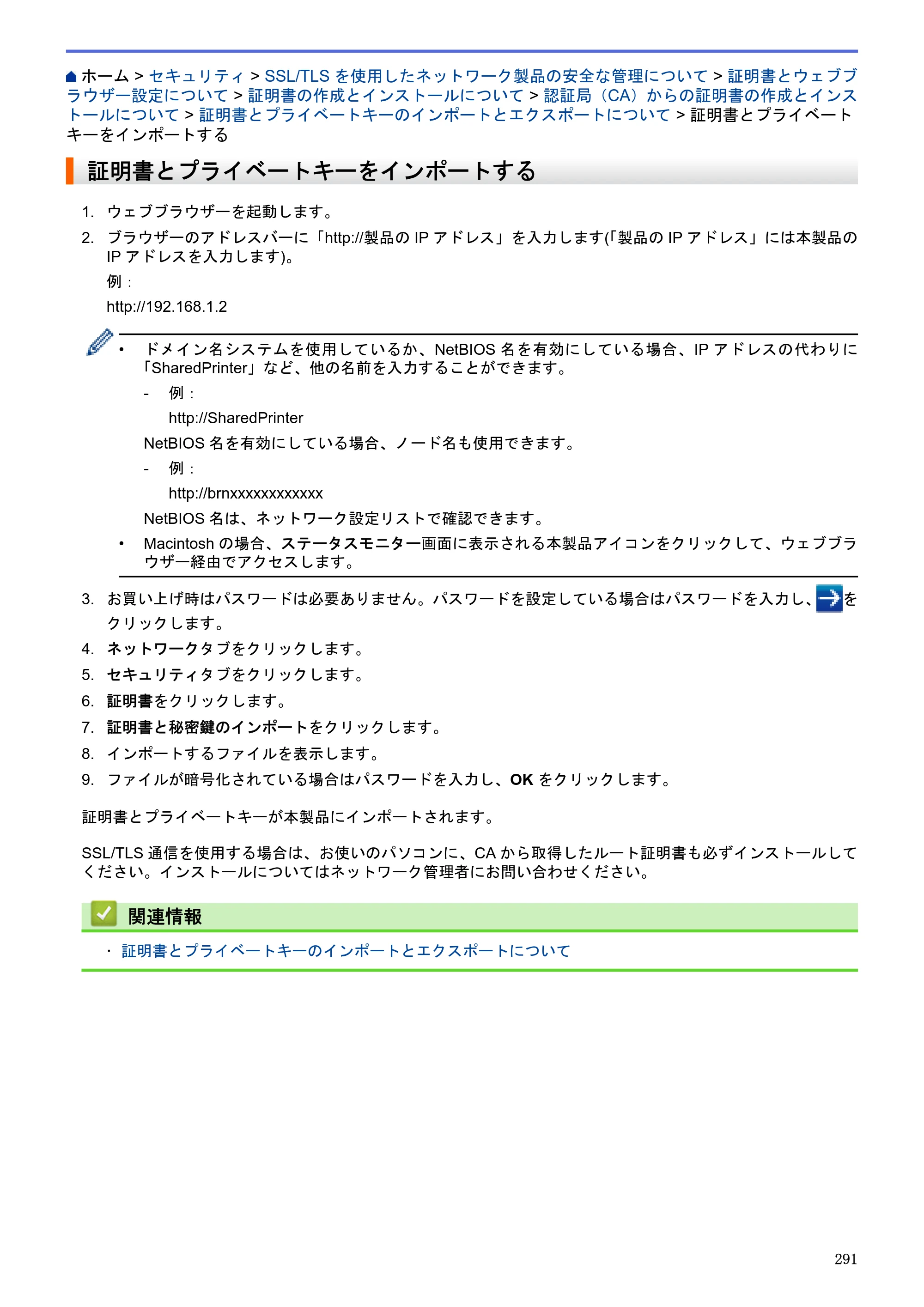 ブラザー MFC-J6580CDW / MFC-J6980CDW / MFC-J6995CDW ユーザーズガイド（印刷用） ～パソコン活用＆ネットワーク～ — 証明書とプライベートキーをインポートする — 原本ページ — 296ページ