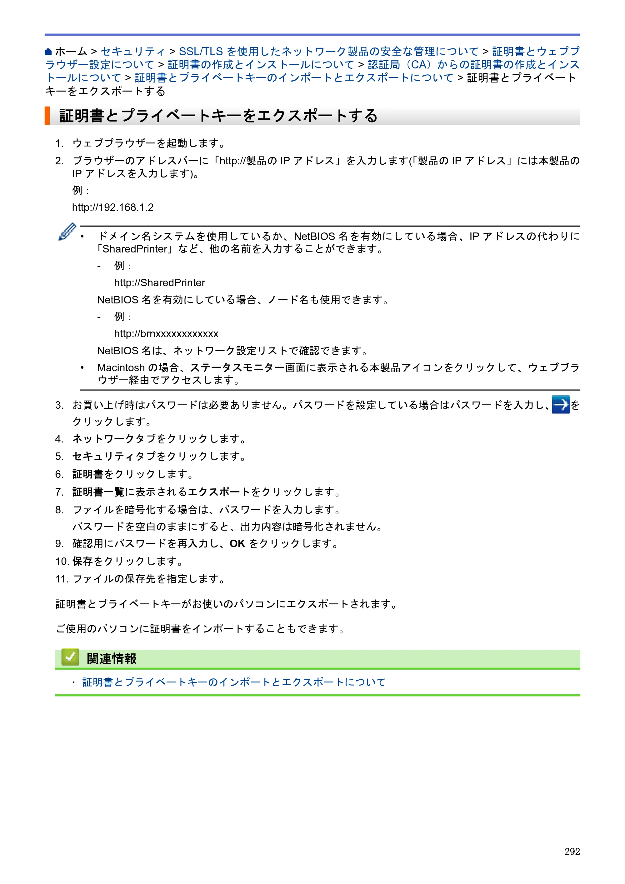 ブラザー MFC-J6580CDW / MFC-J6980CDW / MFC-J6995CDW ユーザーズガイド（印刷用） ～パソコン活用＆ネットワーク～ — 証明書とプライベートキーをエクスポートする — 原本ページ — 297ページ