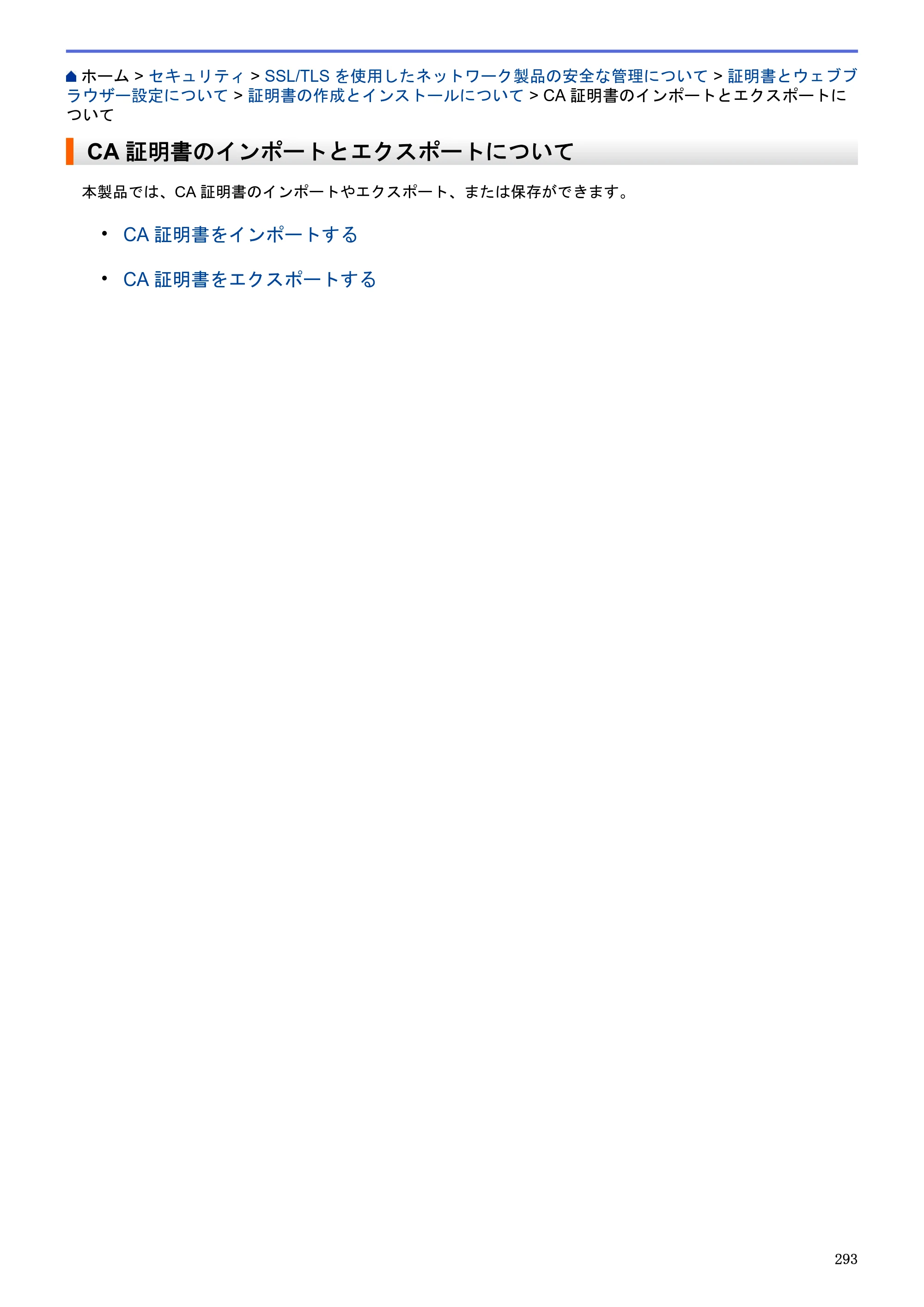 ブラザー MFC-J6580CDW / MFC-J6980CDW / MFC-J6995CDW ユーザーズガイド（印刷用） ～パソコン活用＆ネットワーク～ — CA証明書のインポートとエクスポートについて — 原本ページ — 298ページ