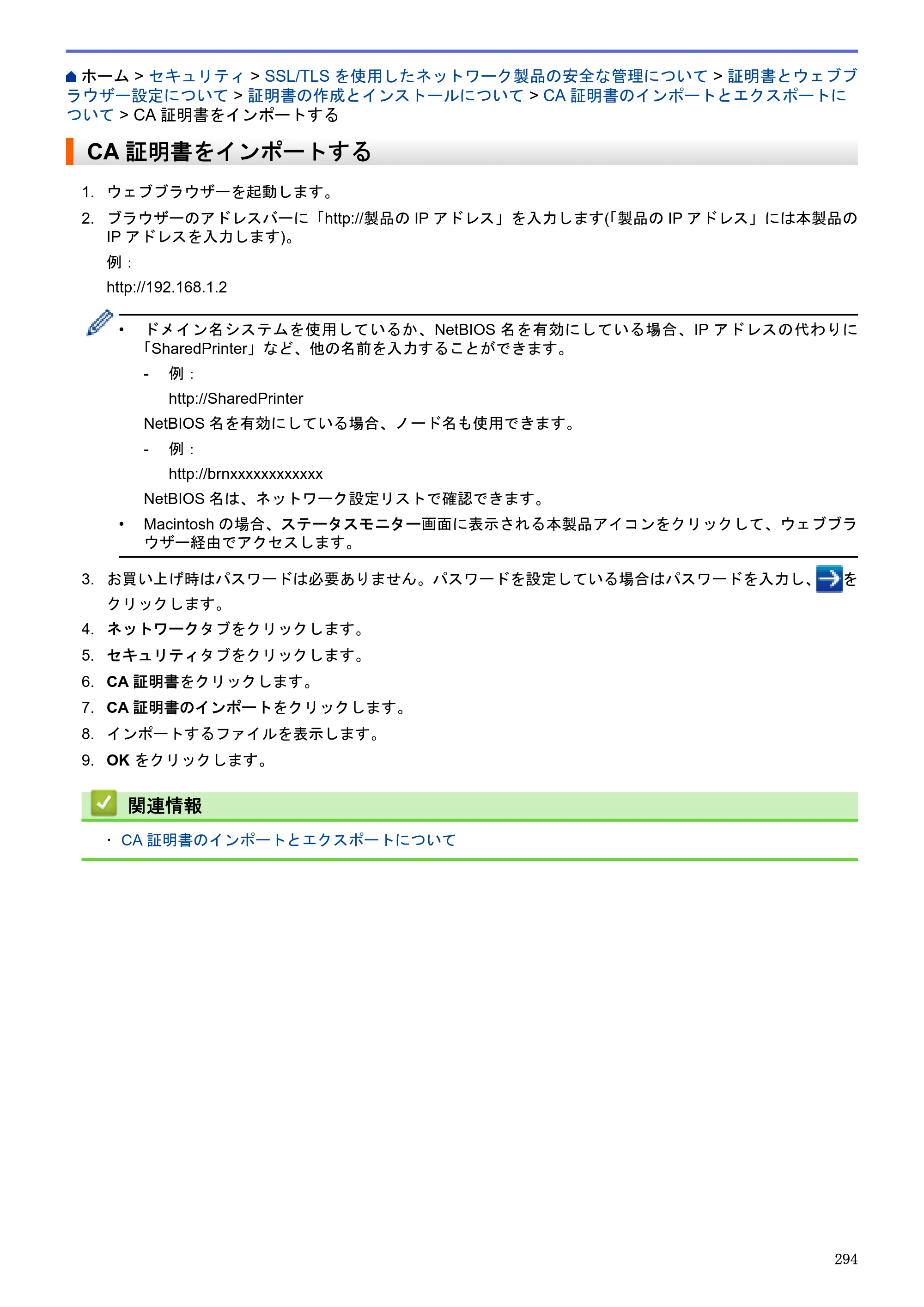 ブラザー MFC-J6580CDW / MFC-J6980CDW / MFC-J6995CDW ユーザーズガイド（印刷用） ～パソコン活用＆ネットワーク～ — CA証明書をインポートする — 原本ページ — 299ページ