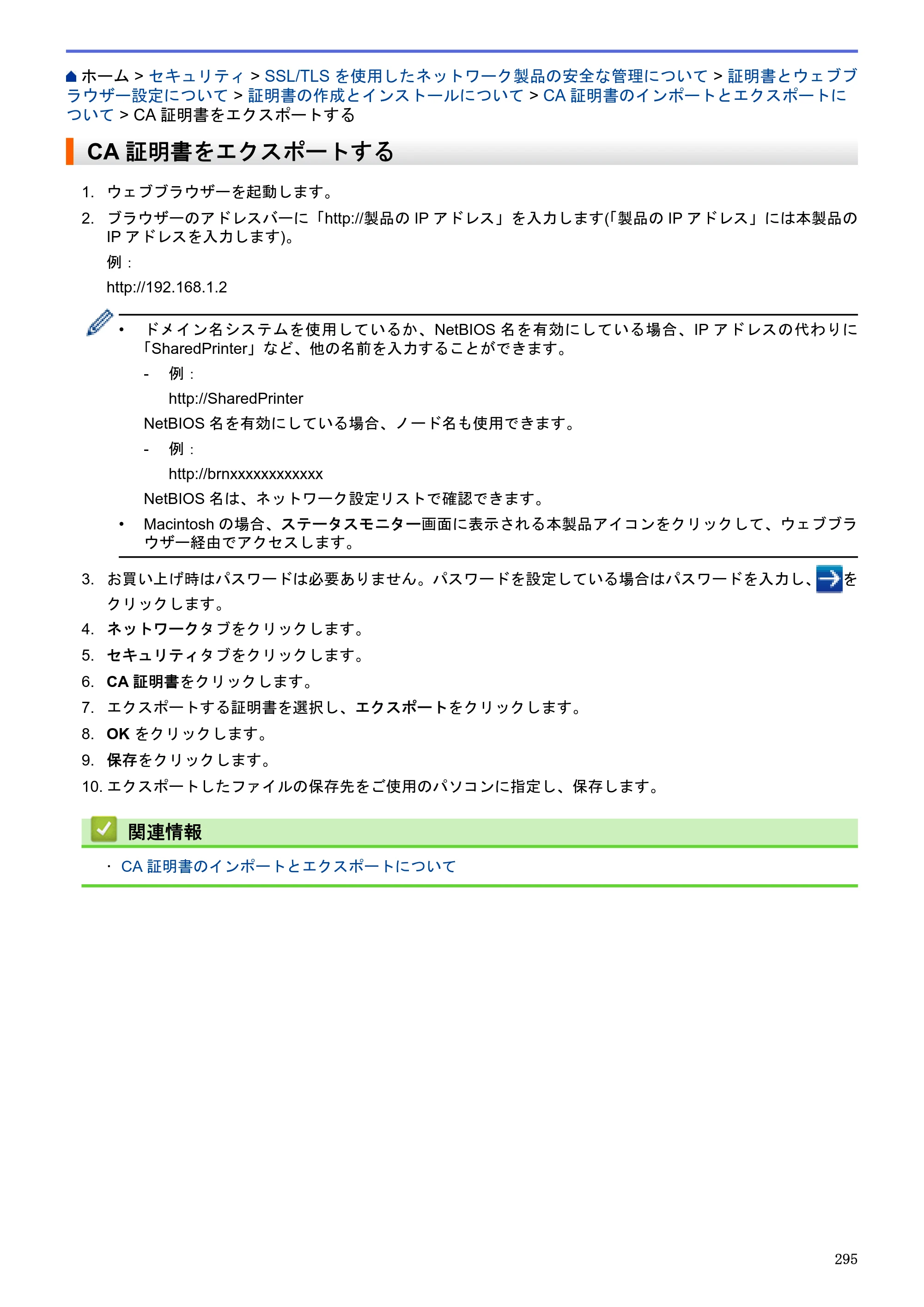 ブラザー MFC-J6580CDW / MFC-J6980CDW / MFC-J6995CDW ユーザーズガイド（印刷用） ～パソコン活用＆ネットワーク～ — CA証明書をエクスポートする — 原本ページ — 300ページ