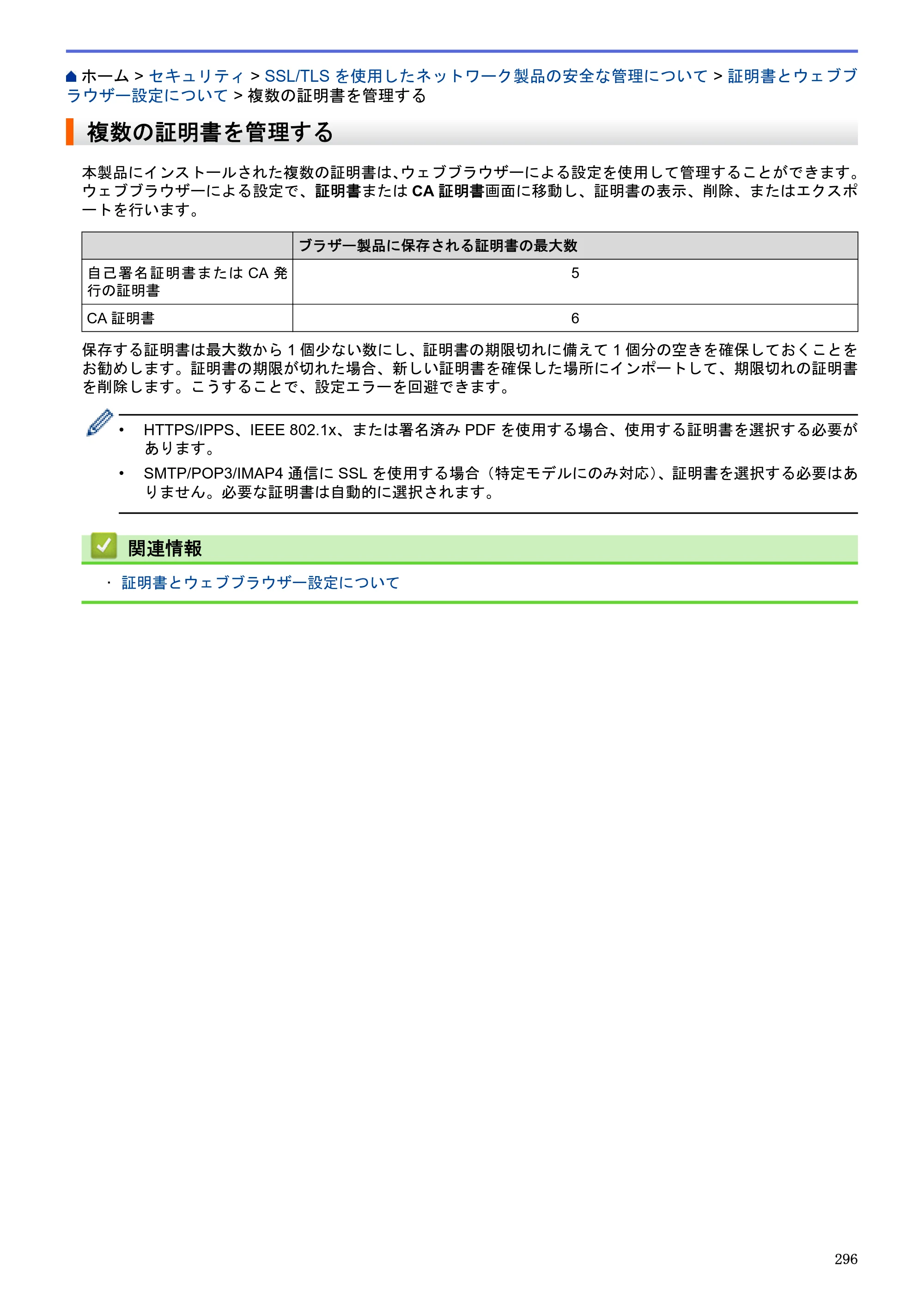 ブラザー MFC-J6580CDW / MFC-J6980CDW / MFC-J6995CDW ユーザーズガイド（印刷用） ～パソコン活用＆ネットワーク～ — 複数の証明書を管理する — 原本ページ — 301ページ