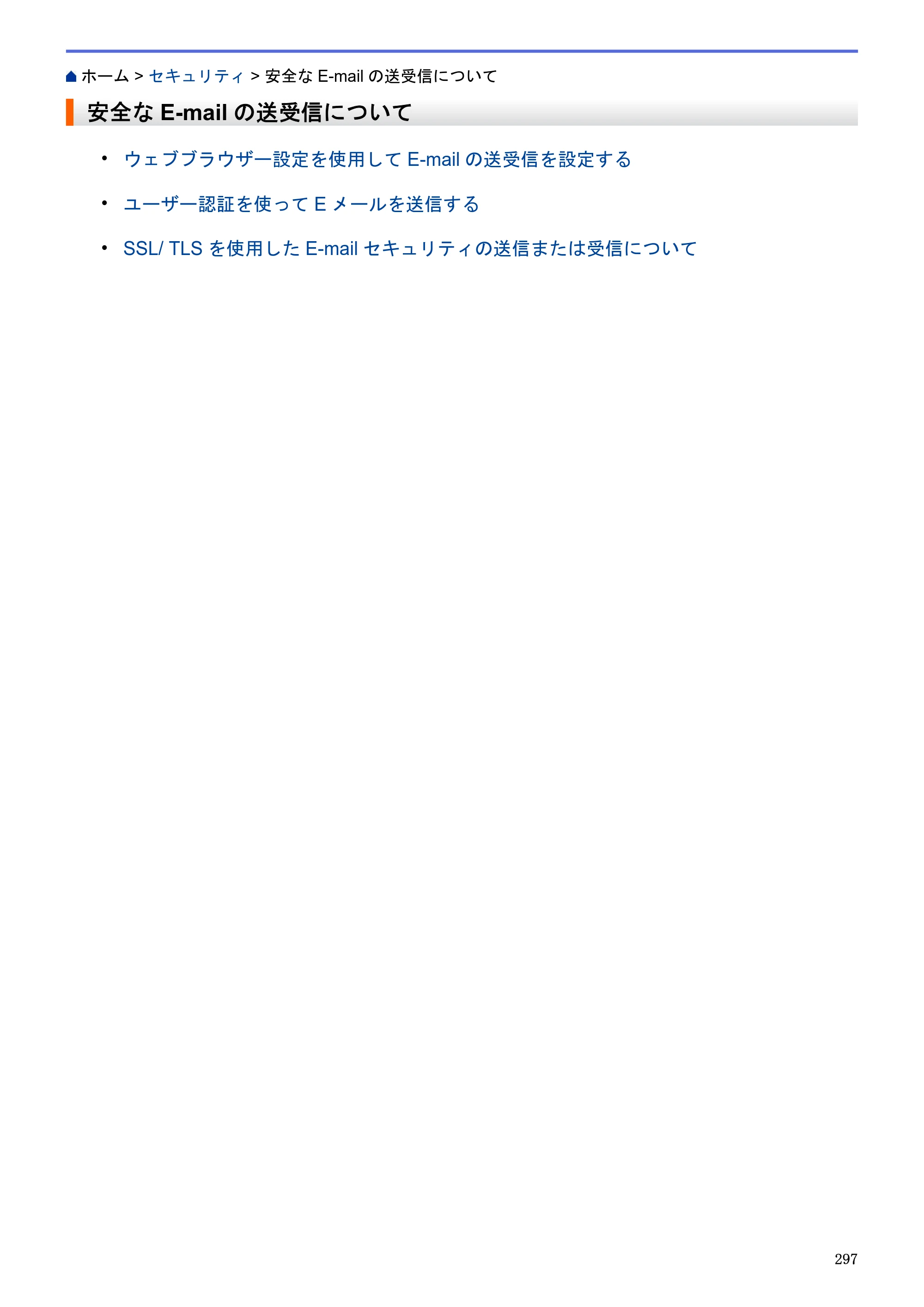 ブラザー MFC-J6580CDW / MFC-J6980CDW / MFC-J6995CDW ユーザーズガイド（印刷用） ～パソコン活用＆ネットワーク～ — 安全なE-mailの送受信について — 原本ページ — 302ページ