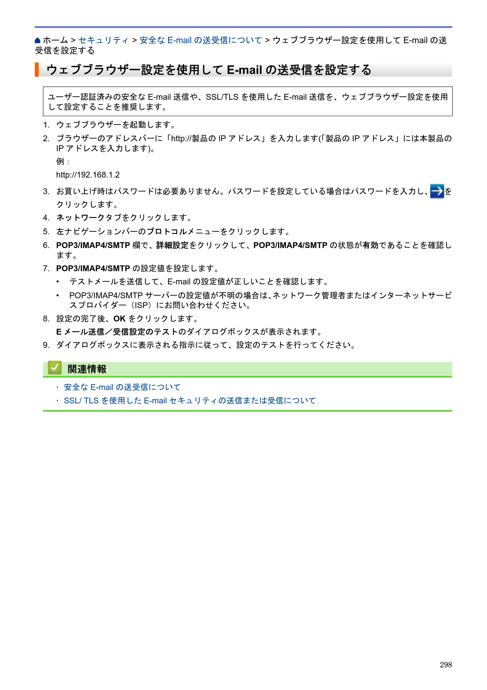 ブラザー MFC-J6580CDW / MFC-J6980CDW / MFC-J6995CDW ユーザーズガイド（印刷用） ～パソコン活用＆ネットワーク～ — ウェブブラウザー設定を使用してE-mailの送受信を設定する — 原本ページ — 303ページ