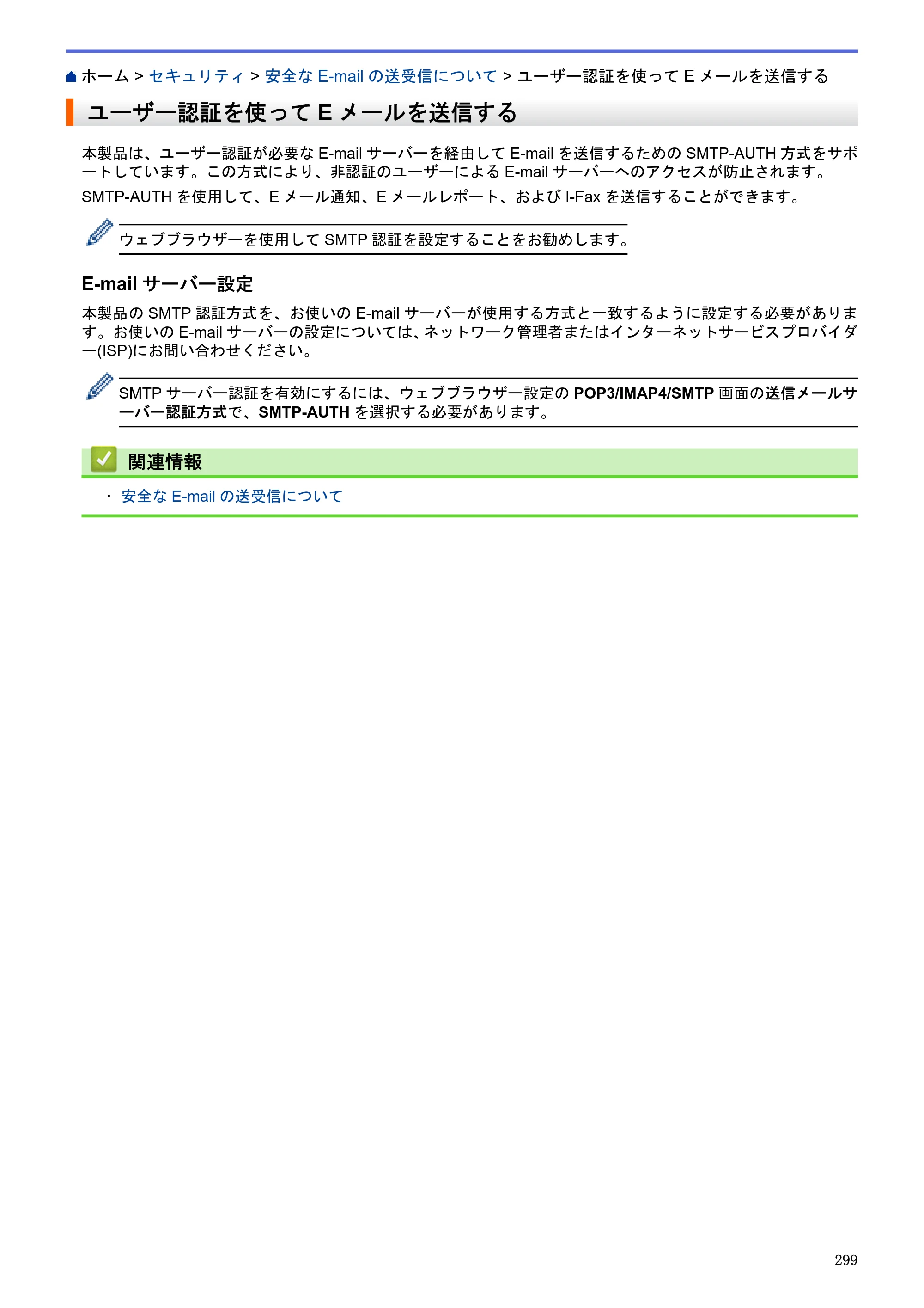 ブラザー MFC-J6580CDW / MFC-J6980CDW / MFC-J6995CDW ユーザーズガイド（印刷用） ～パソコン活用＆ネットワーク～ — ユーザー認証を使ってEメールを送信する — 原本ページ — 304ページ