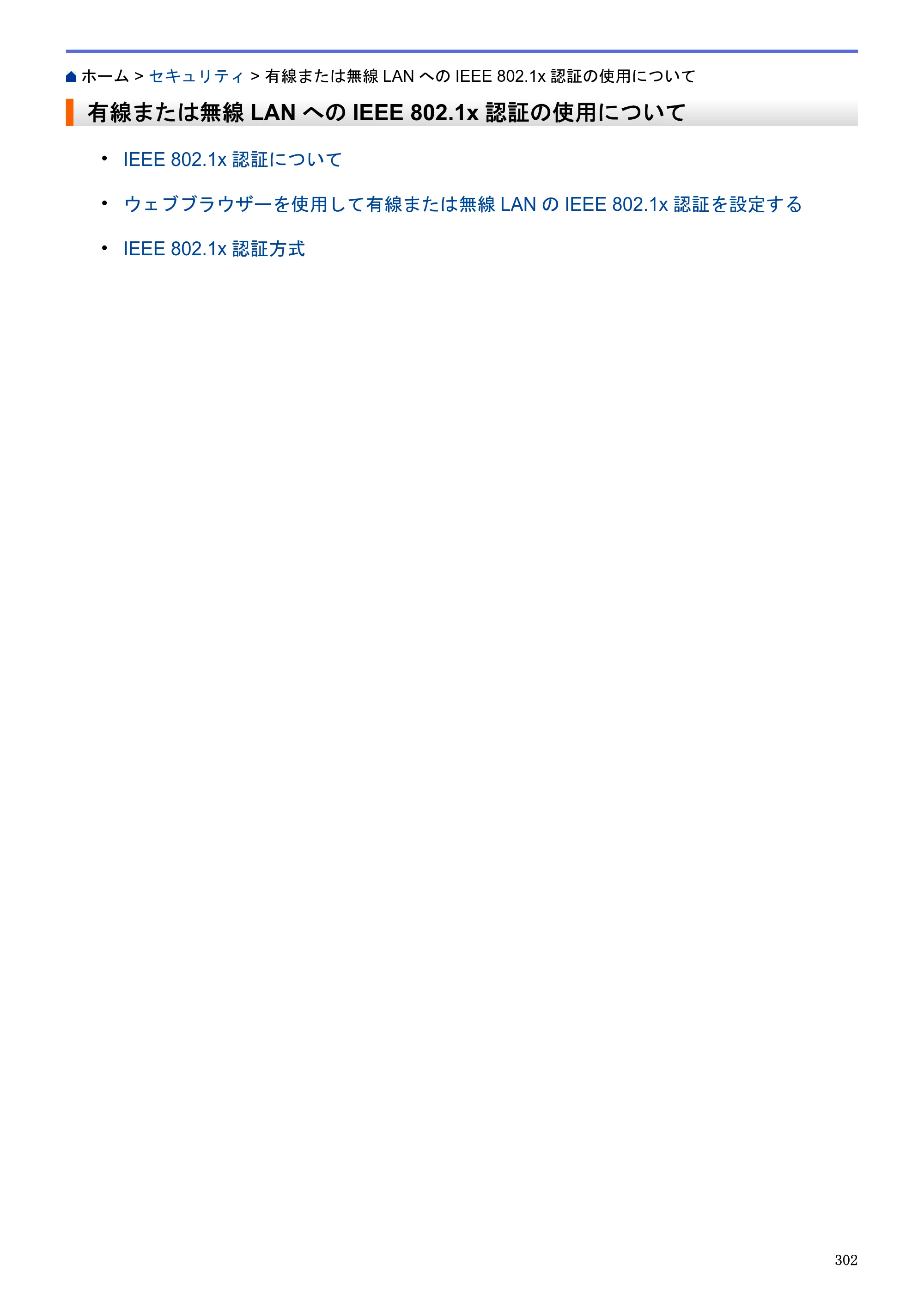 ブラザー MFC-J6580CDW / MFC-J6980CDW / MFC-J6995CDW ユーザーズガイド（印刷用） ～パソコン活用＆ネットワーク～ — 有線または無線LANへのIEEE 802.1x認証の使用について — 原本ページ — 307ページ