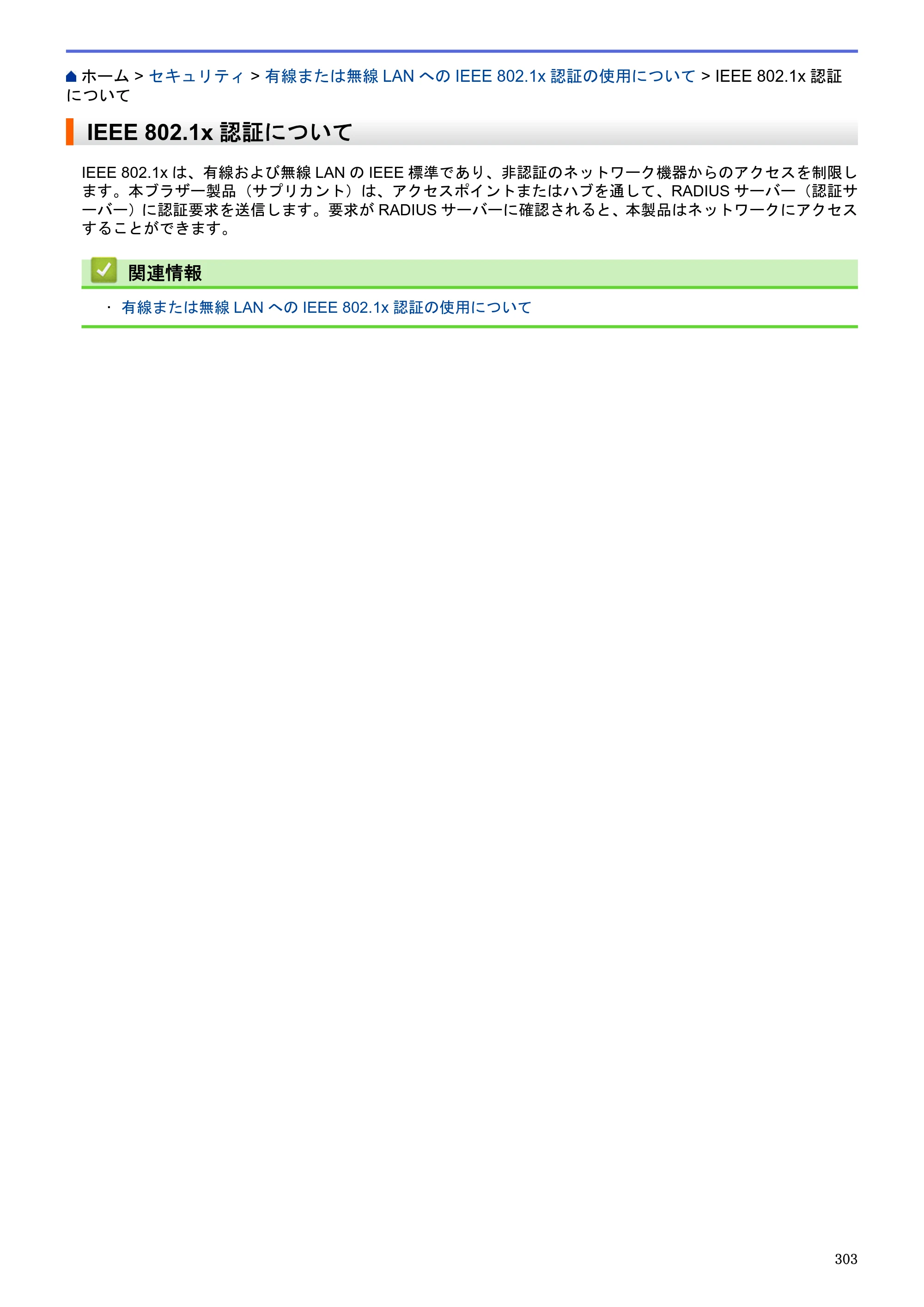 ブラザー MFC-J6580CDW / MFC-J6980CDW / MFC-J6995CDW ユーザーズガイド（印刷用） ～パソコン活用＆ネットワーク～ — IEEE 802.1x認証について — 原本ページ — 308ページ