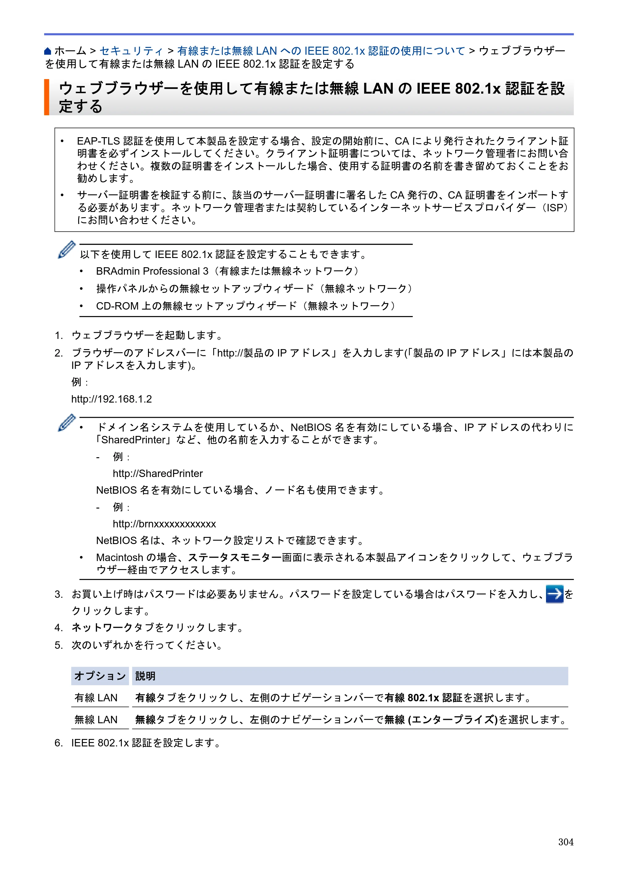 ブラザー MFC-J6580CDW / MFC-J6980CDW / MFC-J6995CDW ユーザーズガイド（印刷用） ～パソコン活用＆ネットワーク～ — ウェブブラウザーを使用して有線または無線LANのIEEE 802.1x認証を設定する — 原本ページ — 309ページ