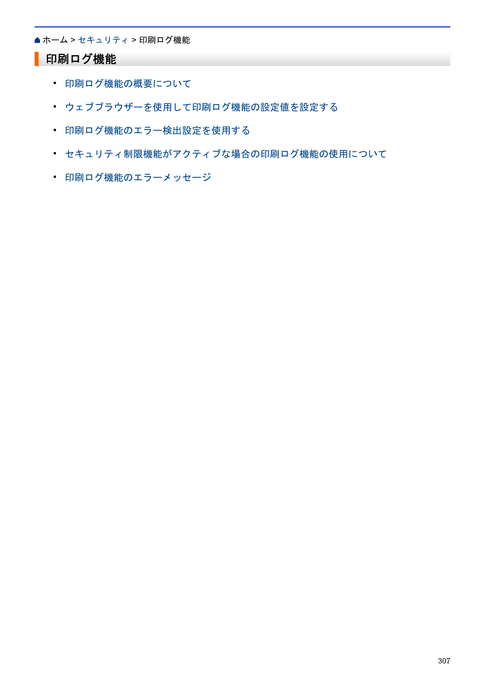 ブラザー MFC-J6580CDW / MFC-J6980CDW / MFC-J6995CDW ユーザーズガイド（印刷用） ～パソコン活用＆ネットワーク～ — 印刷ログ機能 — 原本ページ — 312ページ