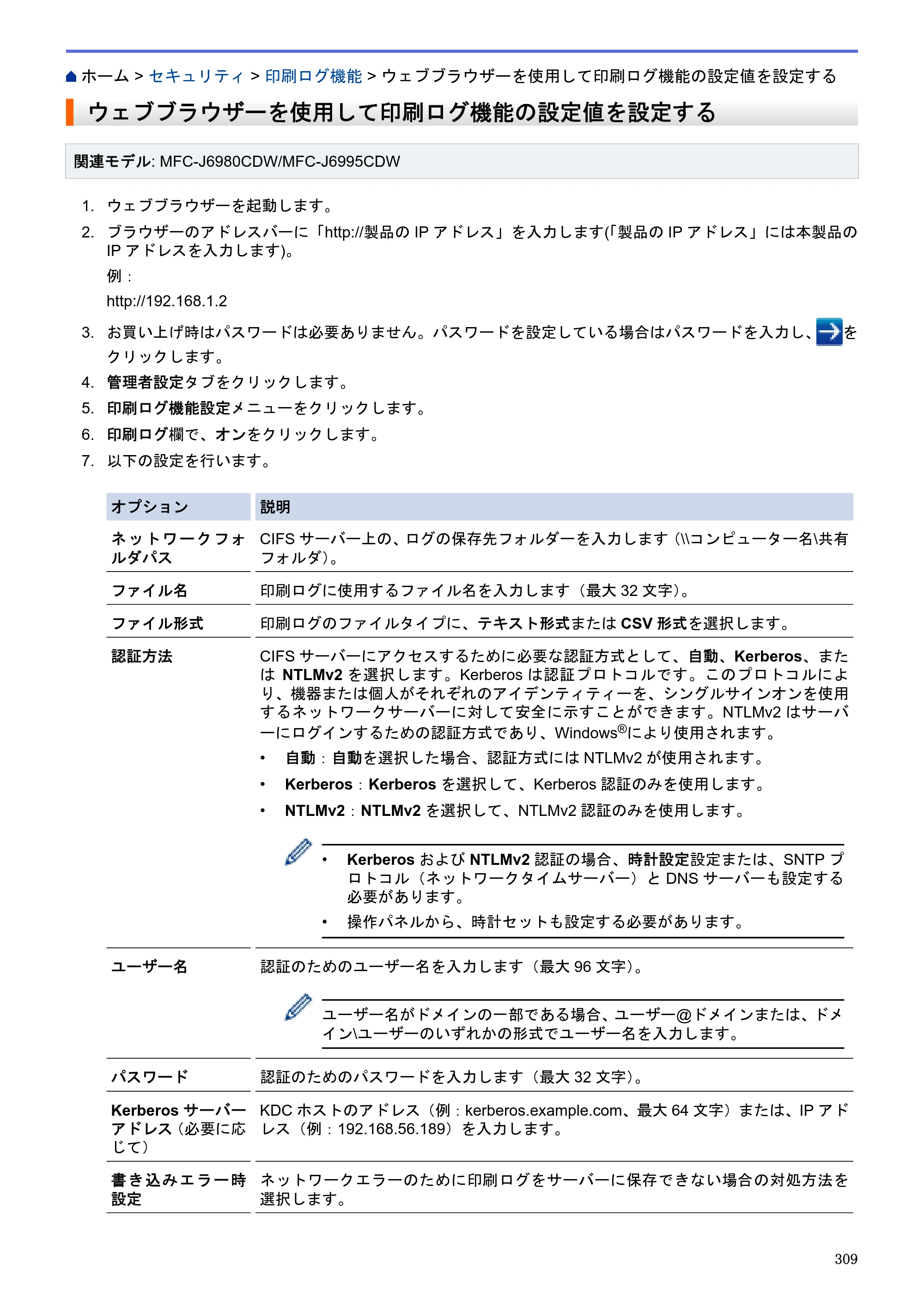 ブラザー MFC-J6580CDW / MFC-J6980CDW / MFC-J6995CDW ユーザーズガイド（印刷用） ～パソコン活用＆ネットワーク～ — ウェブブラウザーを使用して印刷ログ機能の設定値を設定する — 原本ページ — 314ページ