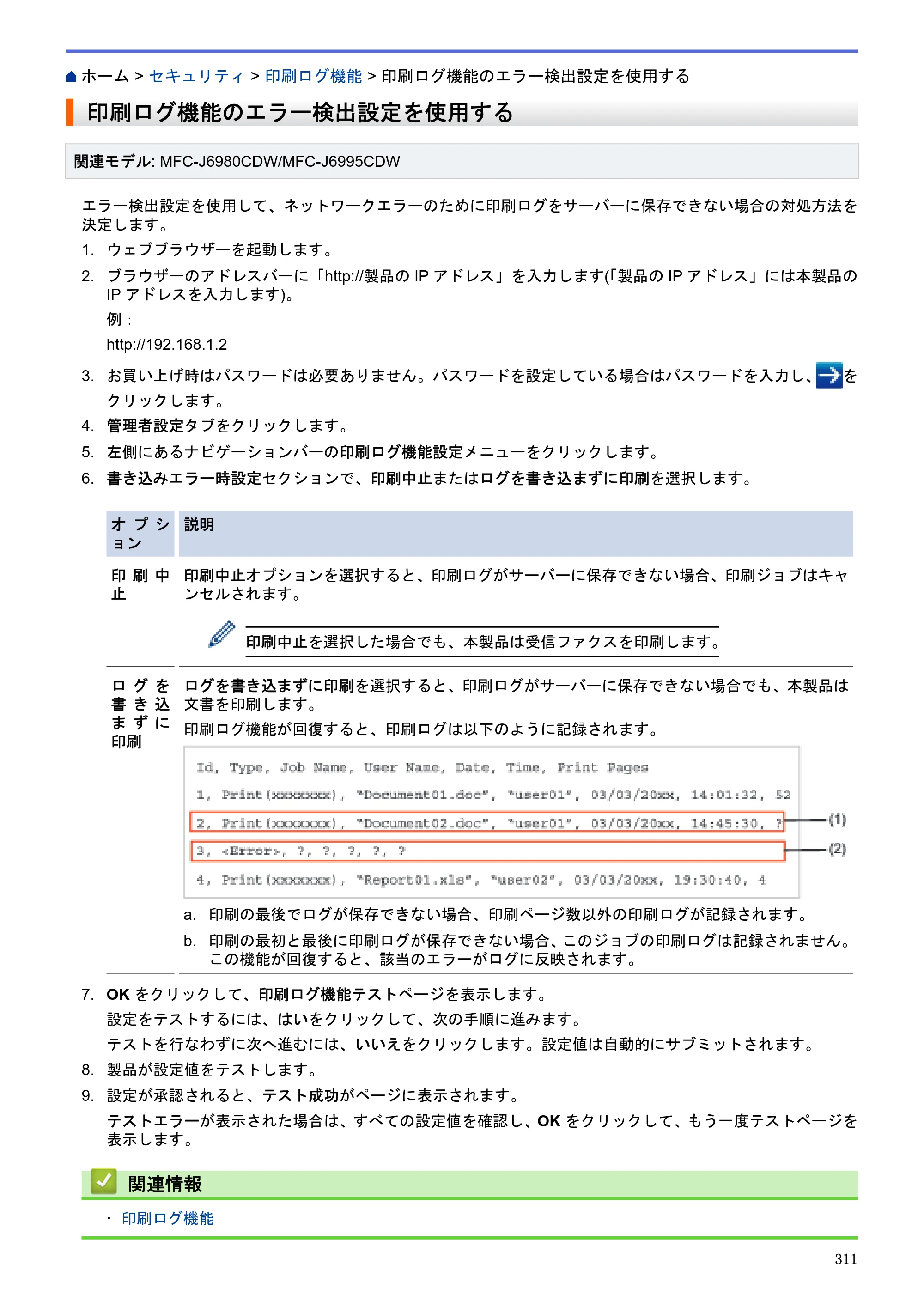ブラザー MFC-J6580CDW / MFC-J6980CDW / MFC-J6995CDW ユーザーズガイド（印刷用） ～パソコン活用＆ネットワーク～ — 印刷ログ機能のエラー検出設定を使用する — 原本ページ — 316ページ