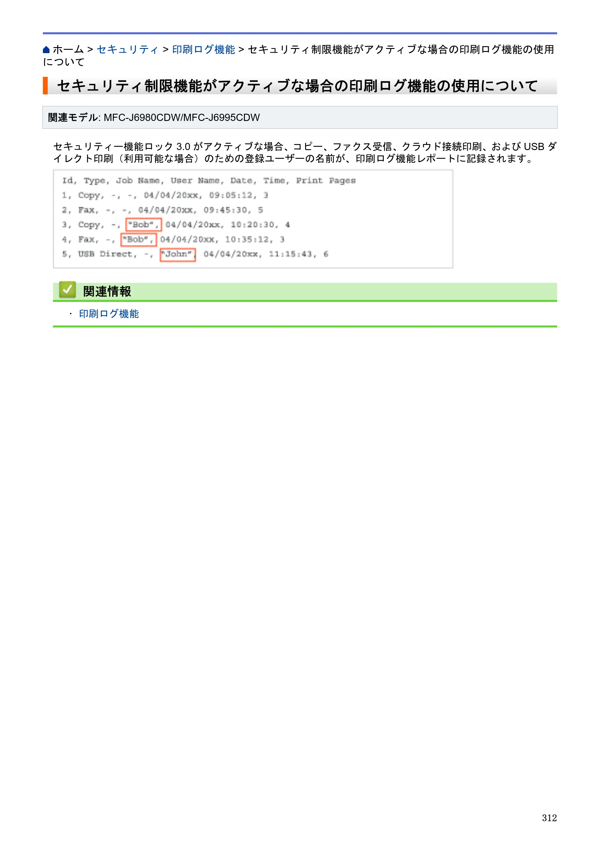 ブラザー MFC-J6580CDW / MFC-J6980CDW / MFC-J6995CDW ユーザーズガイド（印刷用） ～パソコン活用＆ネットワーク～ — セキュリティ制限機能がアクティブな場合の印刷ログ機能の使用について — 原本ページ — 317ページ