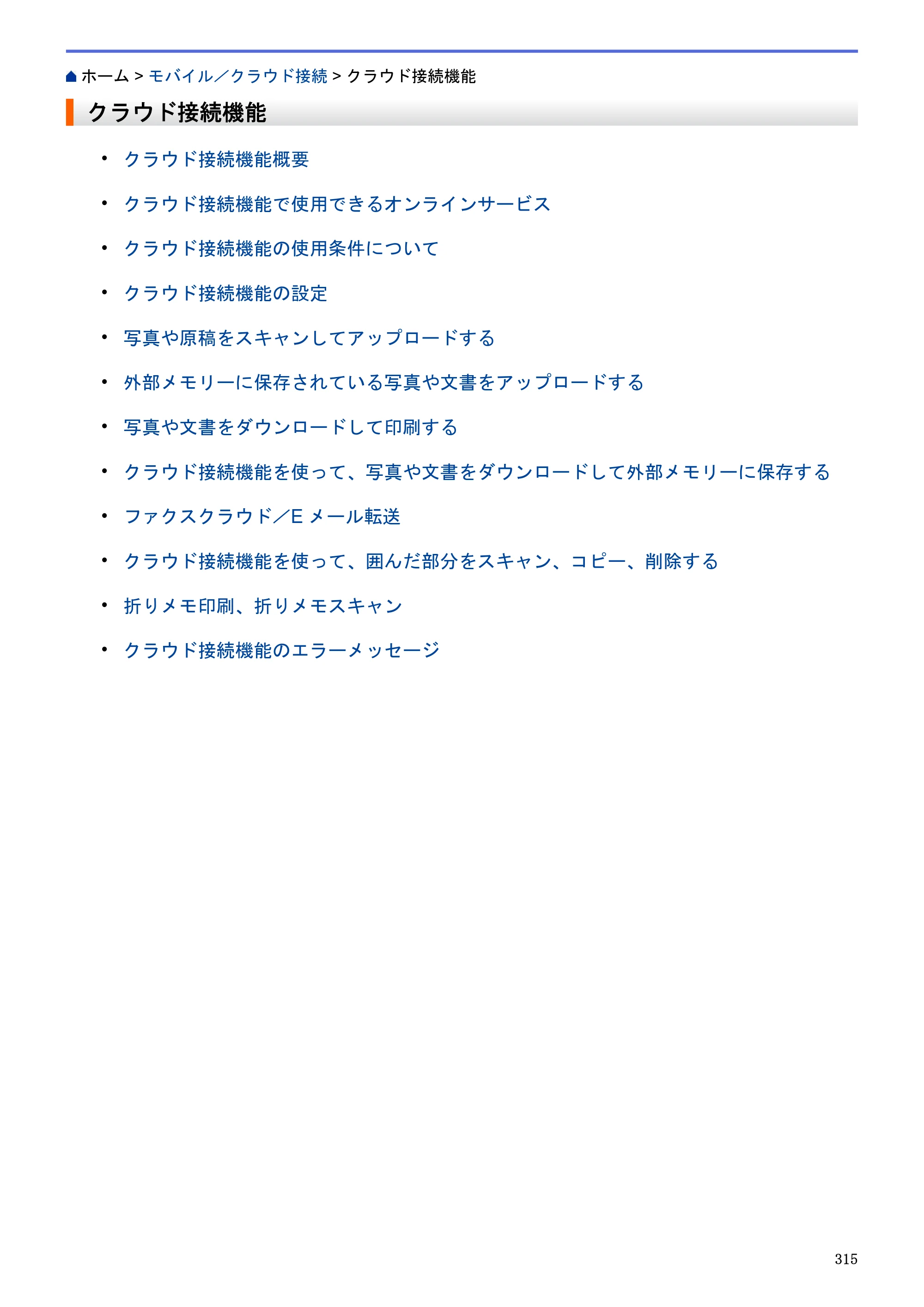 ブラザー MFC-J6580CDW / MFC-J6980CDW / MFC-J6995CDW ユーザーズガイド（印刷用） ～パソコン活用＆ネットワーク～ — クラウド接続機能 — 原本ページ — 320ページ