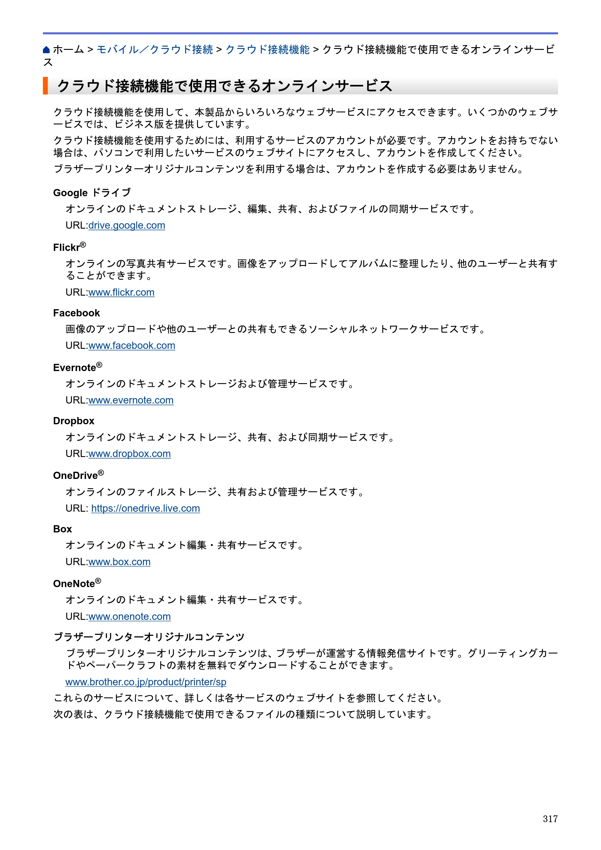 ブラザー MFC-J6580CDW / MFC-J6980CDW / MFC-J6995CDW ユーザーズガイド（印刷用） ～パソコン活用＆ネットワーク～ — クラウド接続機能で使用できるオンラインサービス — 原本ページ — 322ページ