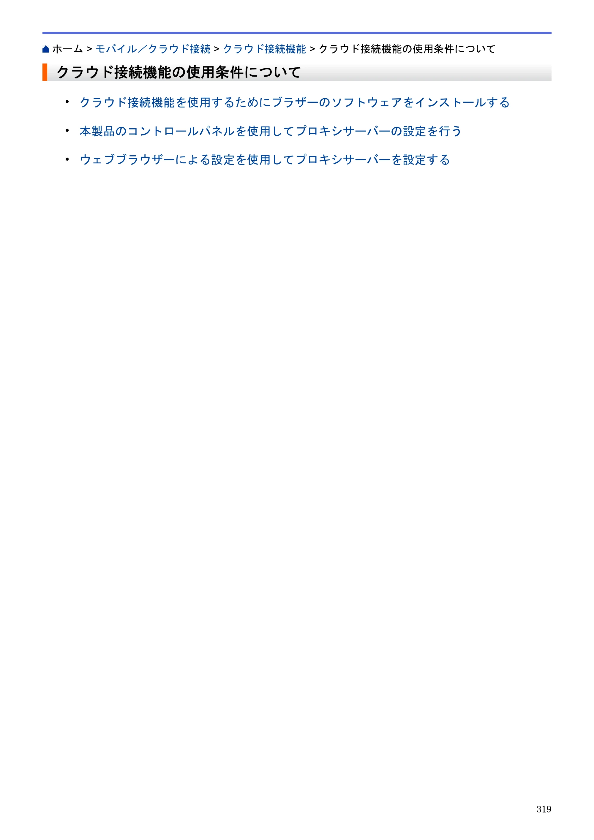 ブラザー MFC-J6580CDW / MFC-J6980CDW / MFC-J6995CDW ユーザーズガイド（印刷用） ～パソコン活用＆ネットワーク～ — クラウド接続機能の使用条件について — 原本ページ — 324ページ