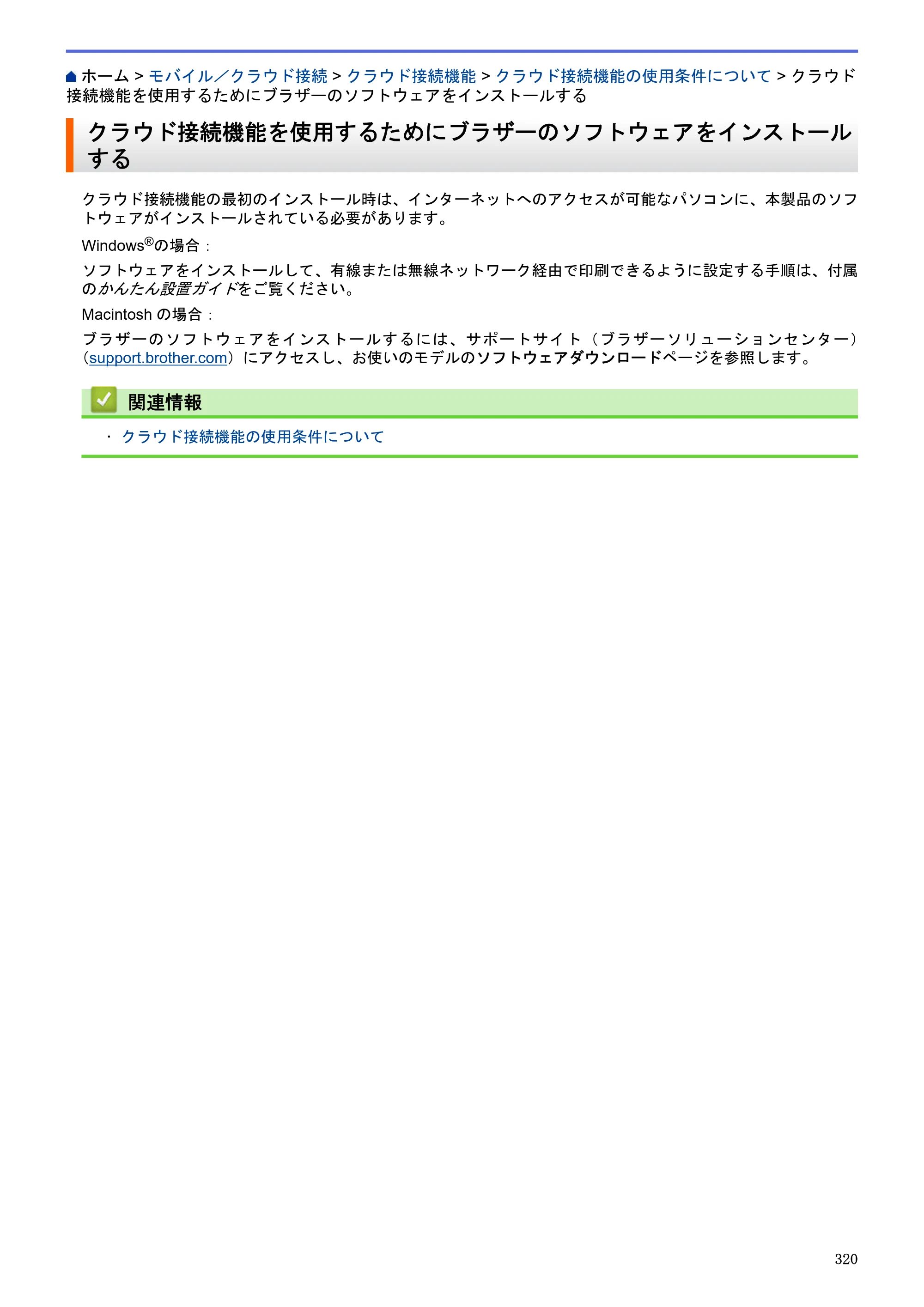 ブラザー MFC-J6580CDW / MFC-J6980CDW / MFC-J6995CDW ユーザーズガイド（印刷用） ～パソコン活用＆ネットワーク～ — クラウド接続機能を使用するためにブラザーのソフトウェアをインストールする — 原本ページ — 325ページ