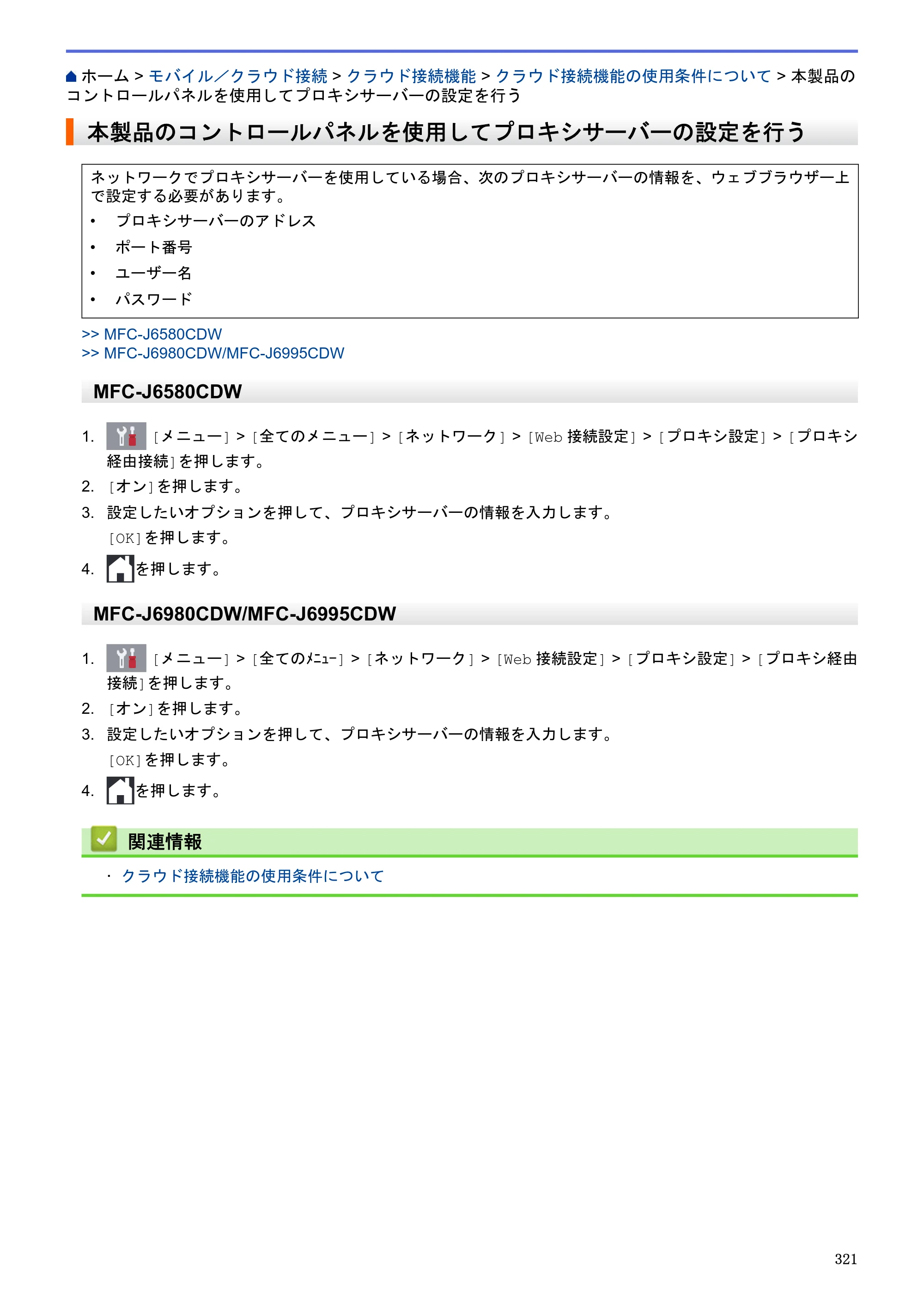 ブラザー MFC-J6580CDW / MFC-J6980CDW / MFC-J6995CDW ユーザーズガイド（印刷用） ～パソコン活用＆ネットワーク～ — 本製品のコントロールパネルを使用してプロキシサーバーの設定を行う — 原本ページ — 326ページ